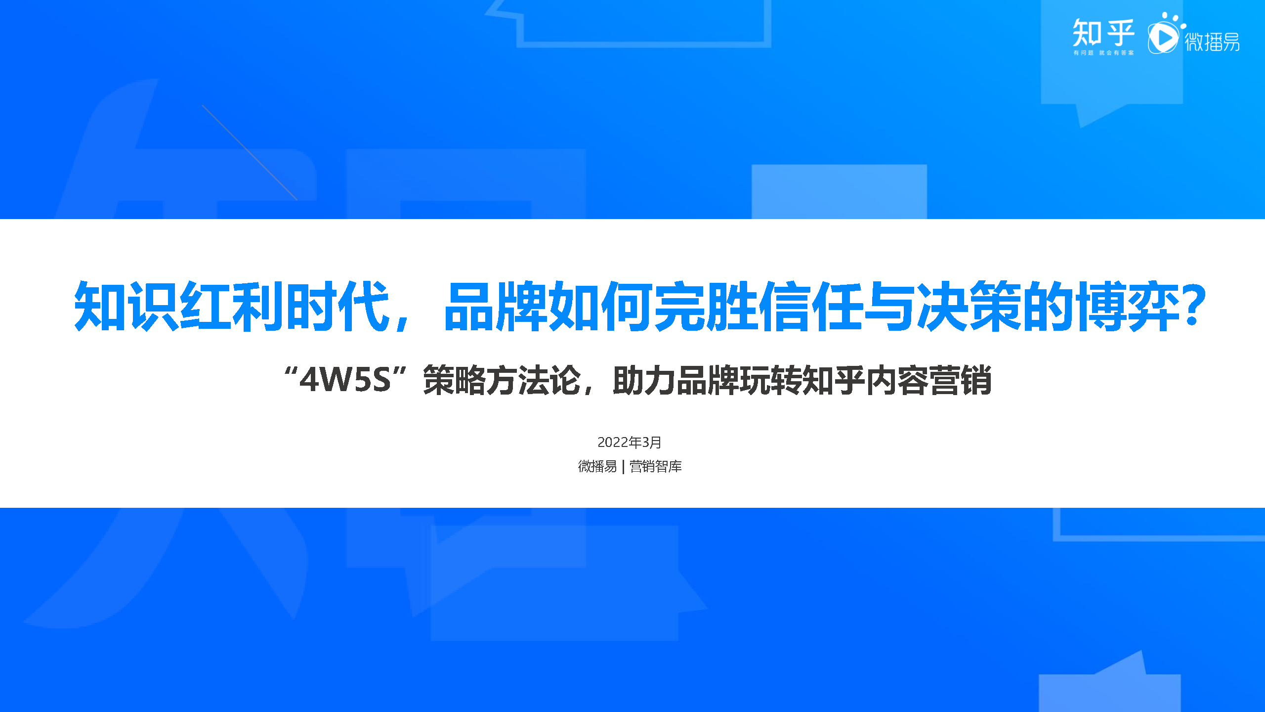 2022-“4W5S” 策略方法论-品牌知乎内容营销