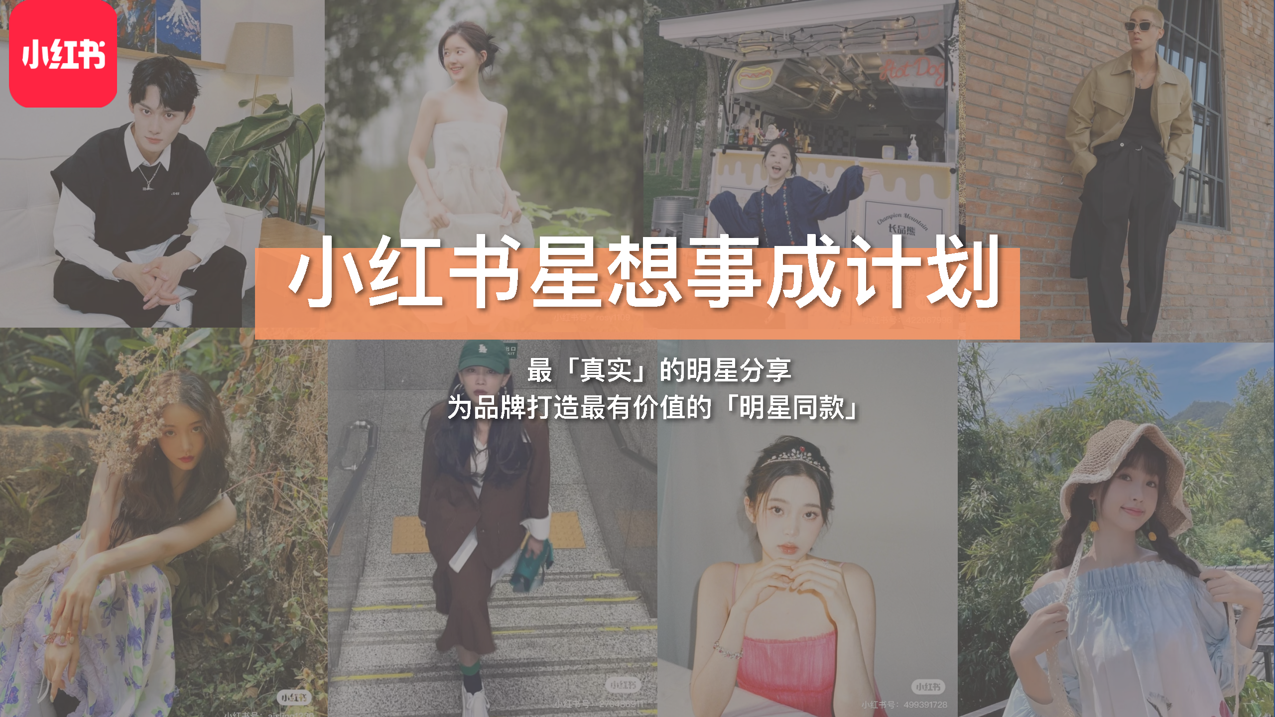 2021小红书星想事成计划2.0