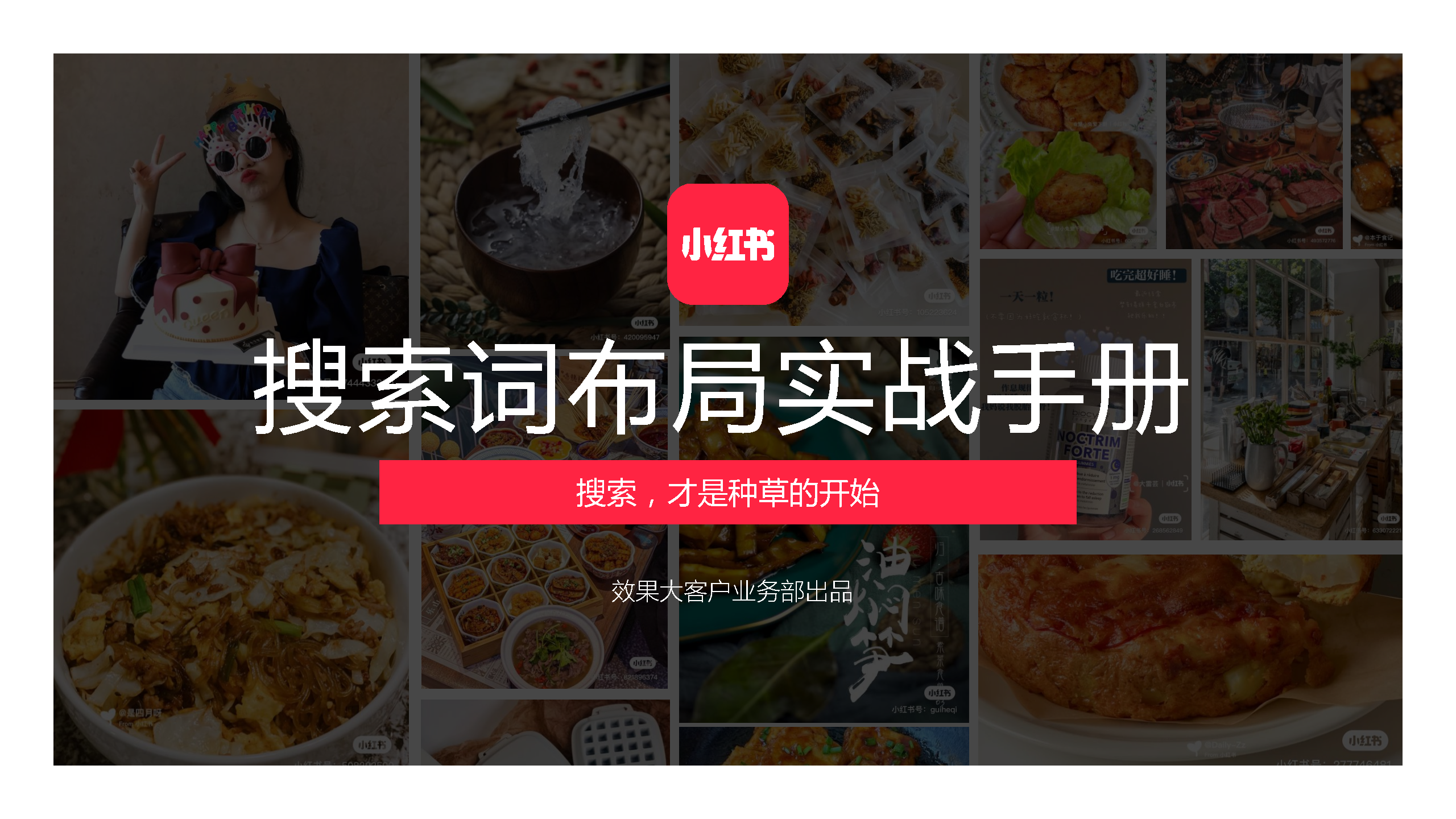 2022小红书搜索词布局实战手册