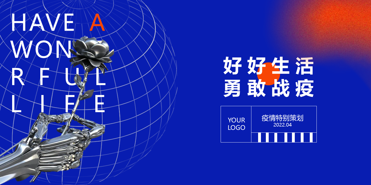2022疫情线上（好好生活 勇敢战疫主题）活动策划方案