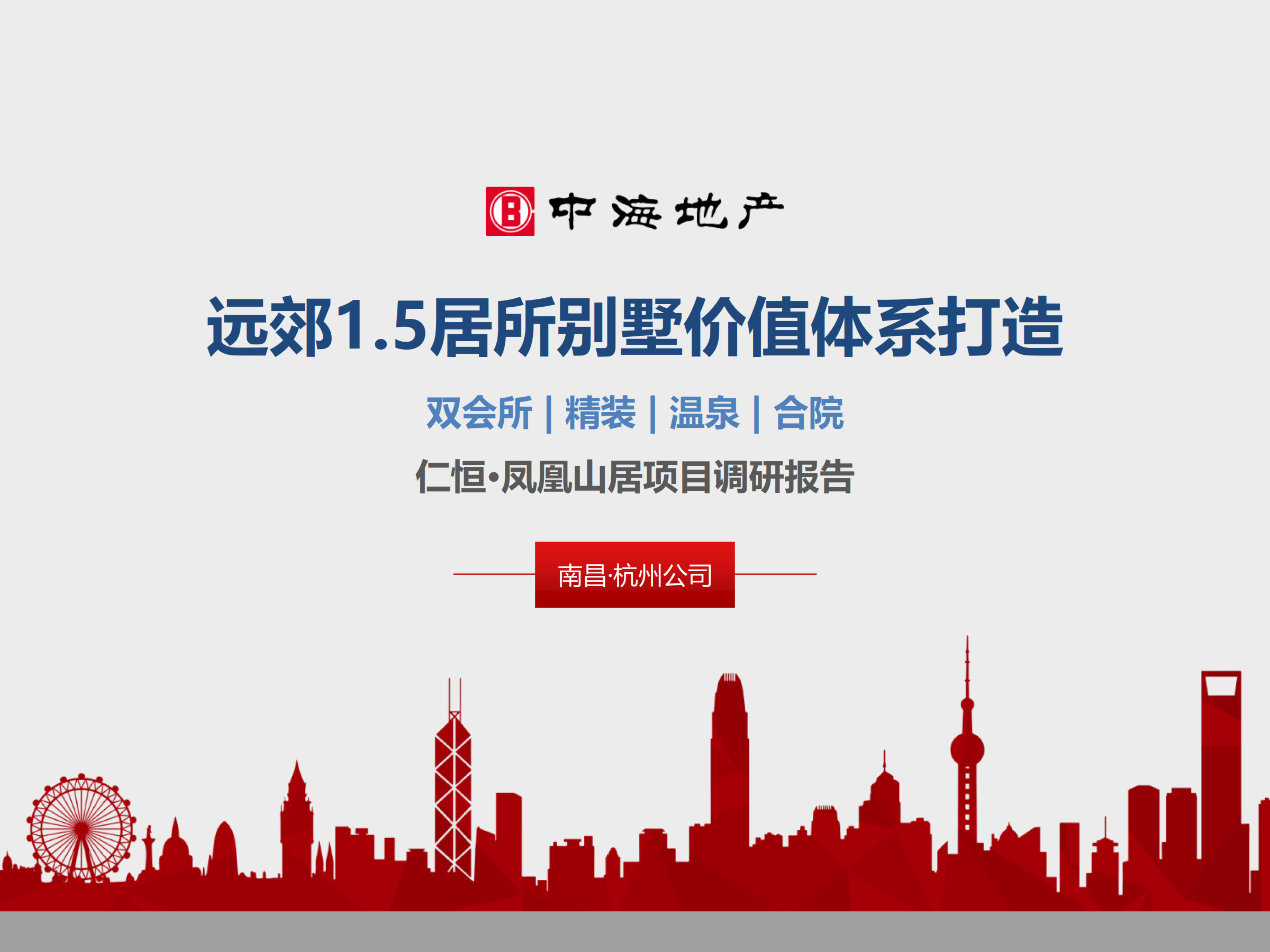 山居别墅营销价值体系打造方案