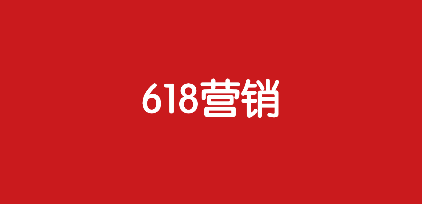 437品牌618营销方案（47份）