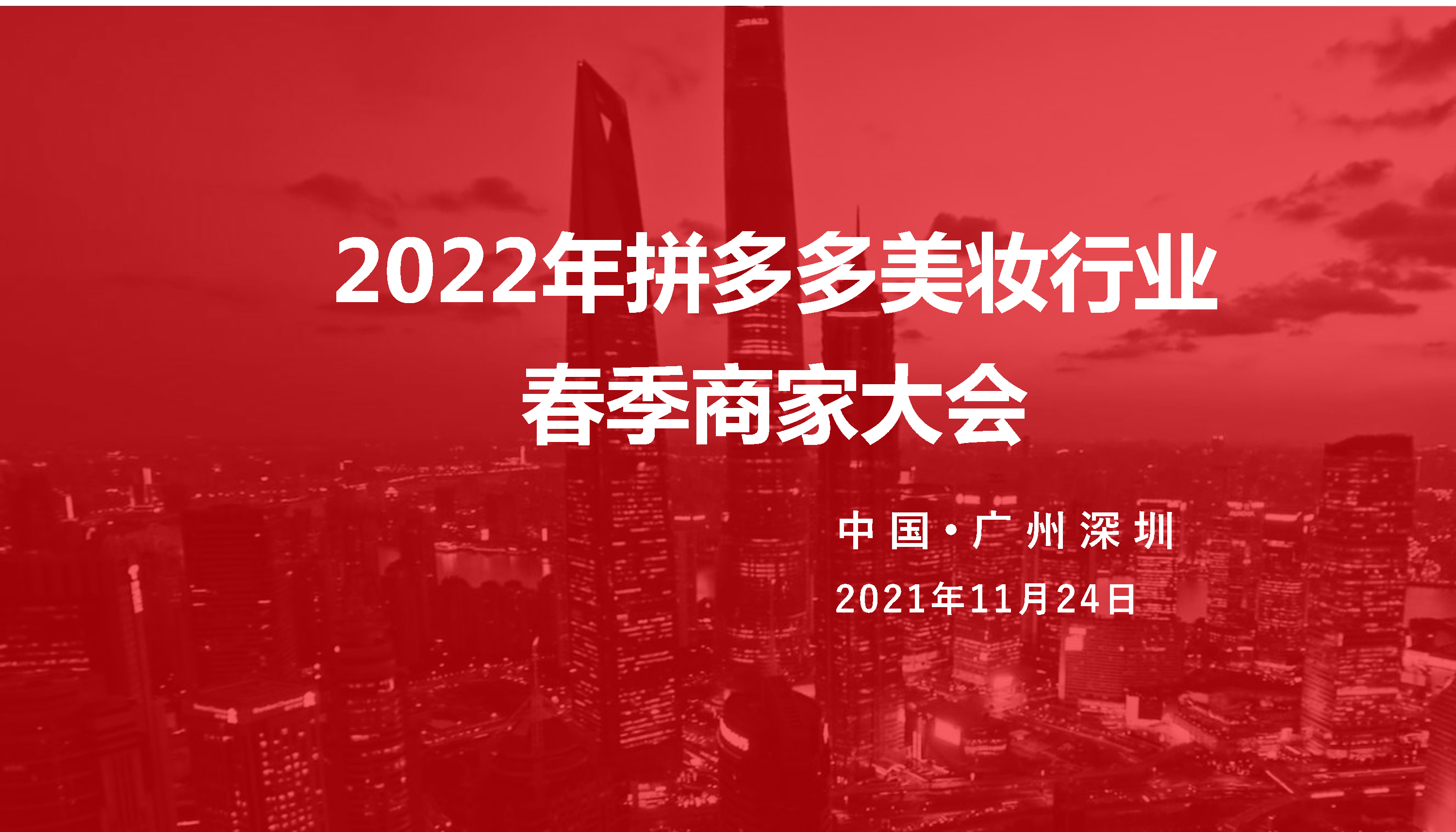 2022拼多多美妆春季商家大会商家版
