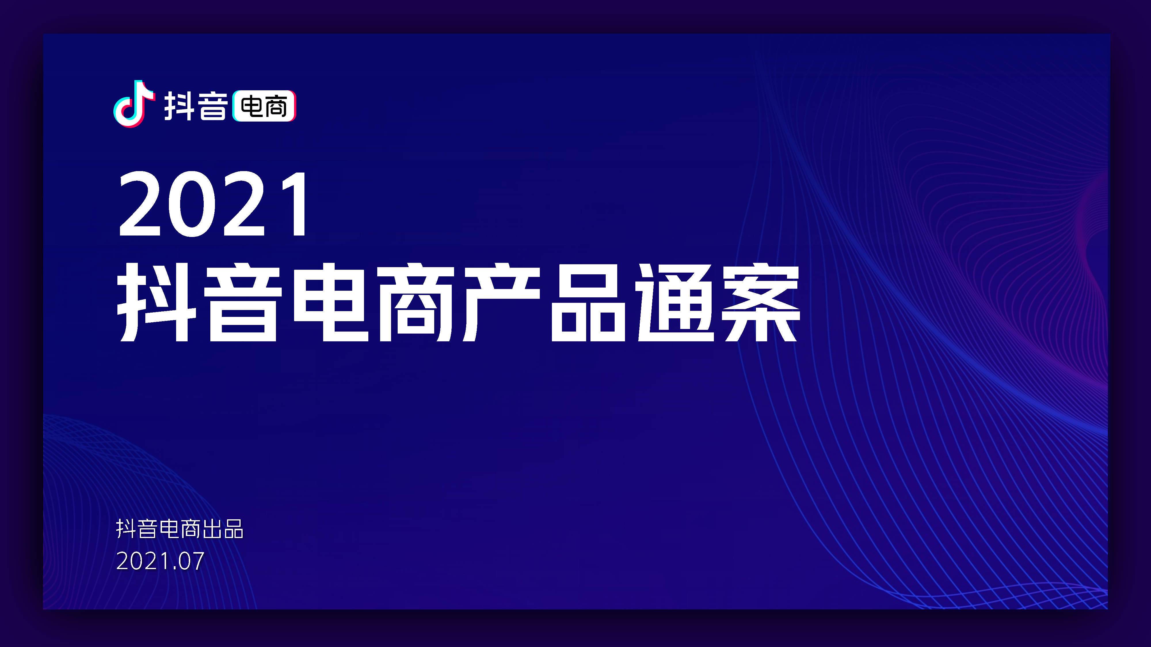 2021抖音电商产品营销通案