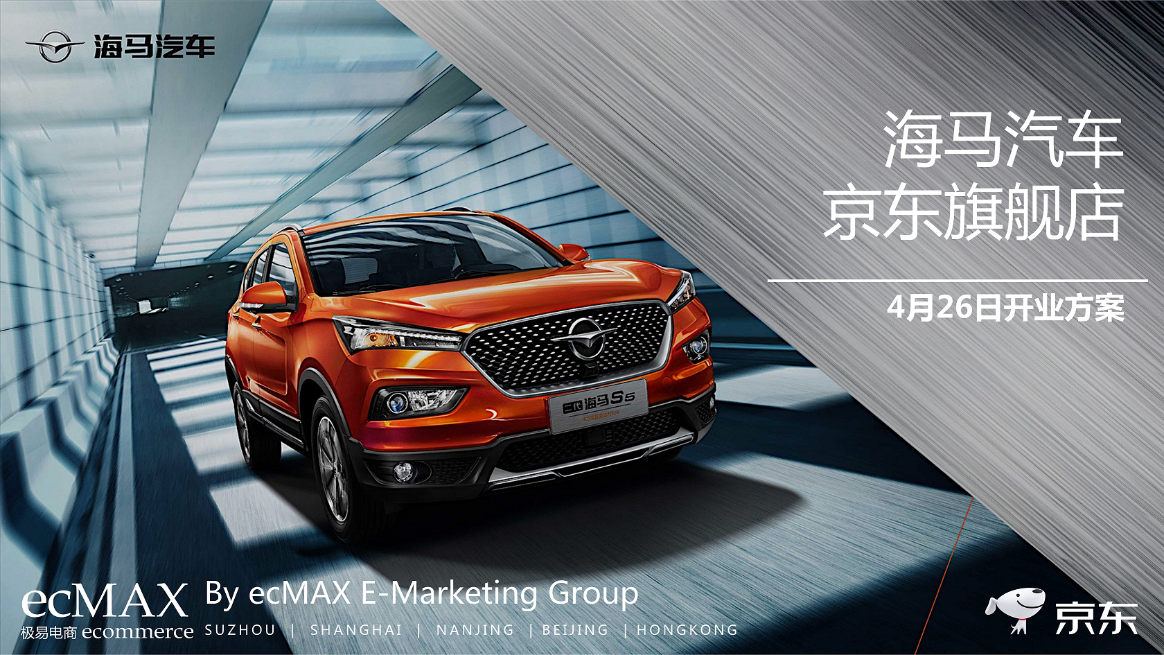 2021海马汽车京东开业策划案