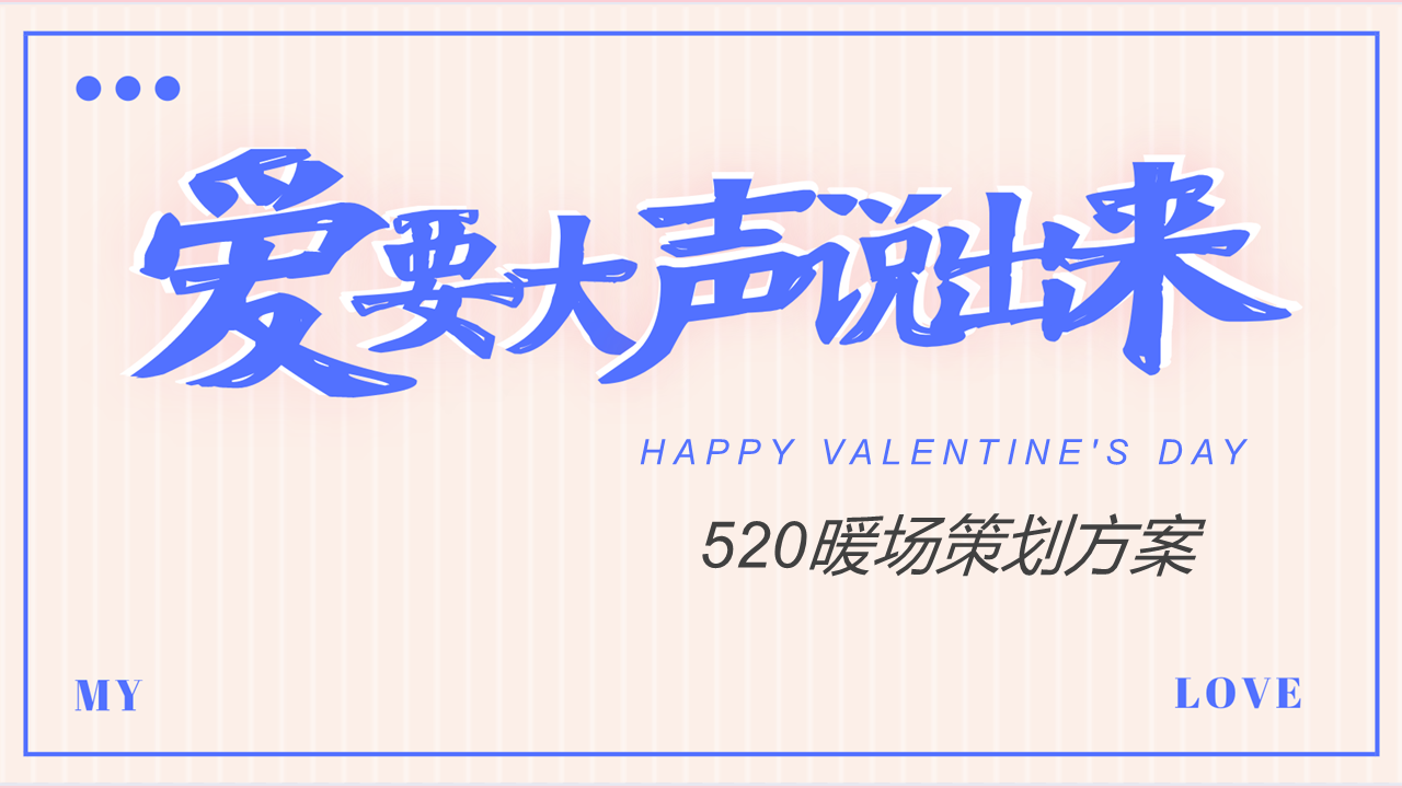 2022地产项目520系列“爱要大声说出来”活动策划方案【情人节】