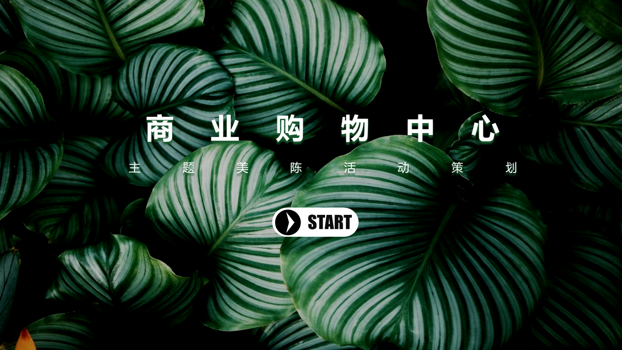 2022商业广场大自然主题美陈活动策划