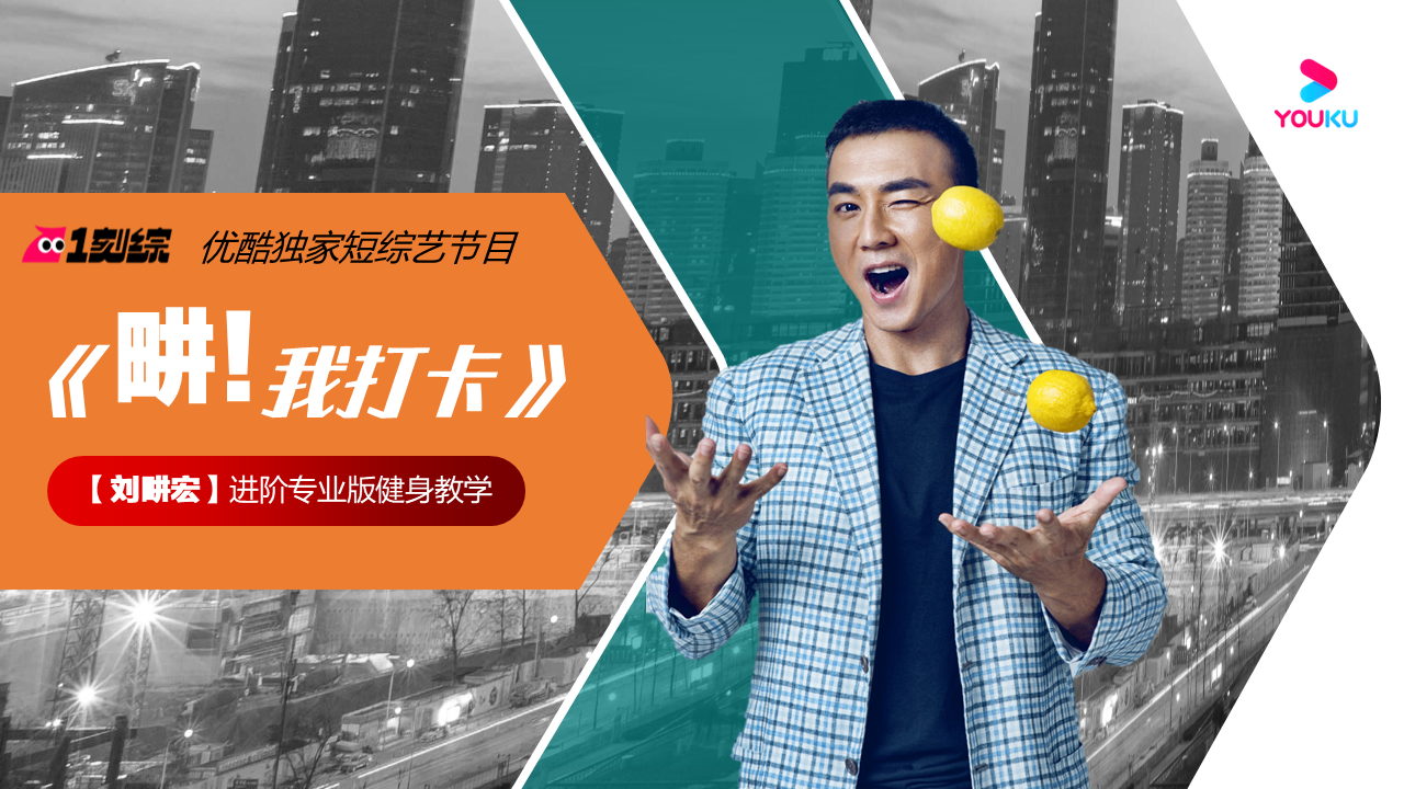 2022刘畊宏优酷短综《畊我打卡》项目方案