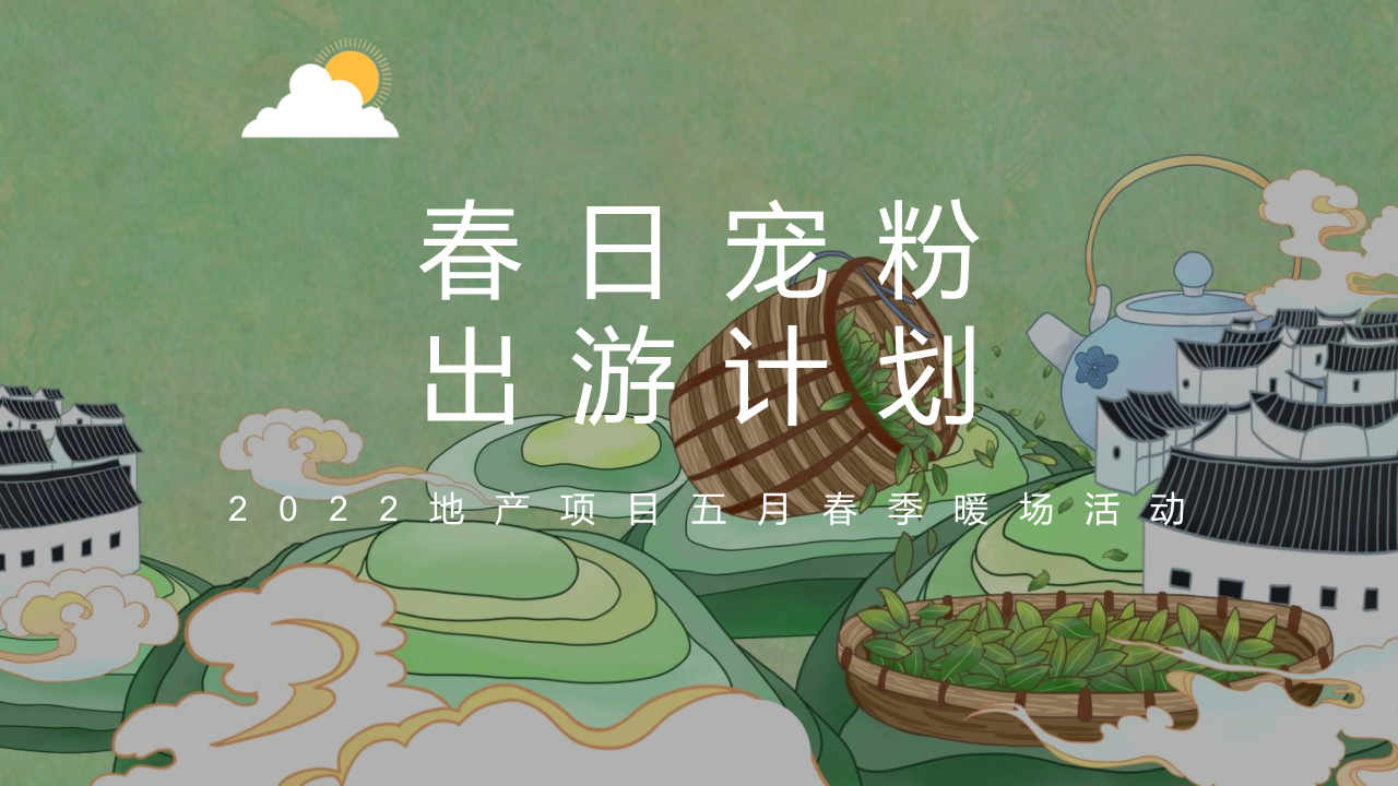 2022地产项目五月春季暖场“春日宠粉 出游计划”活动策划方案