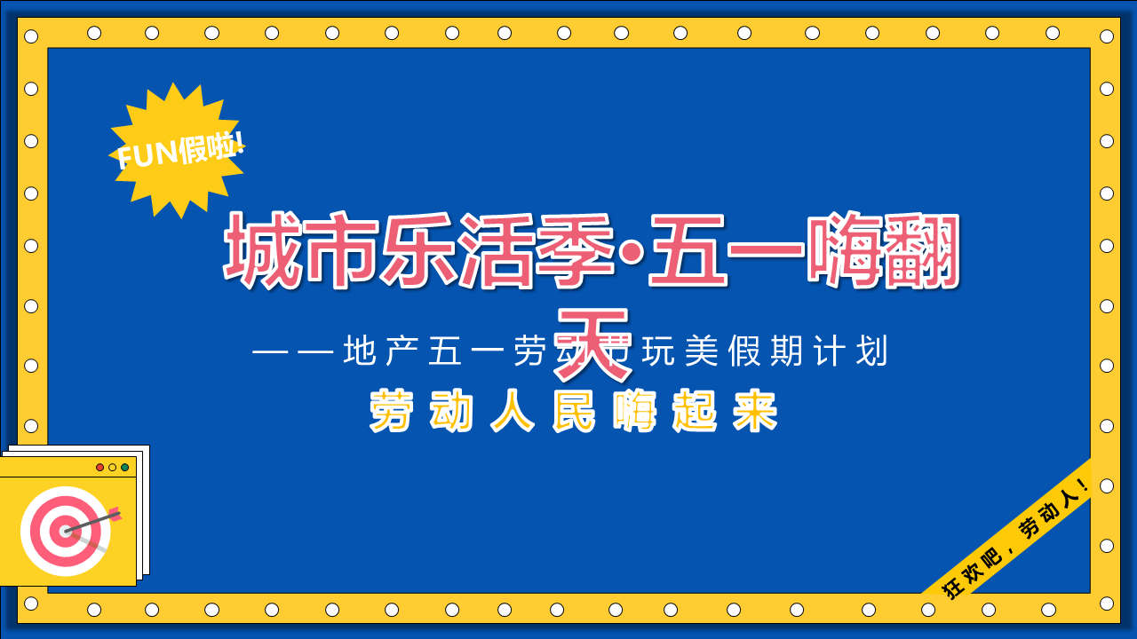 2022地产项目五一劳动节玩美假期计划活动策划方案