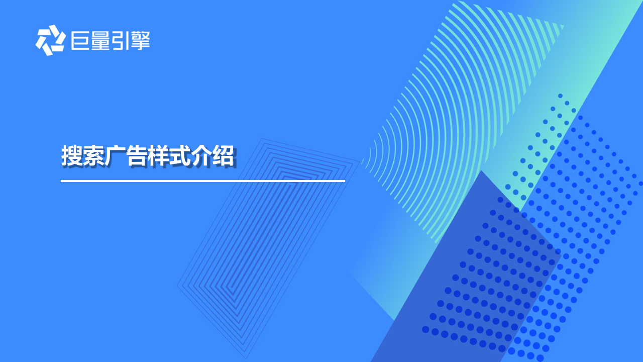 2022巨量引擎搜索广告样式介绍