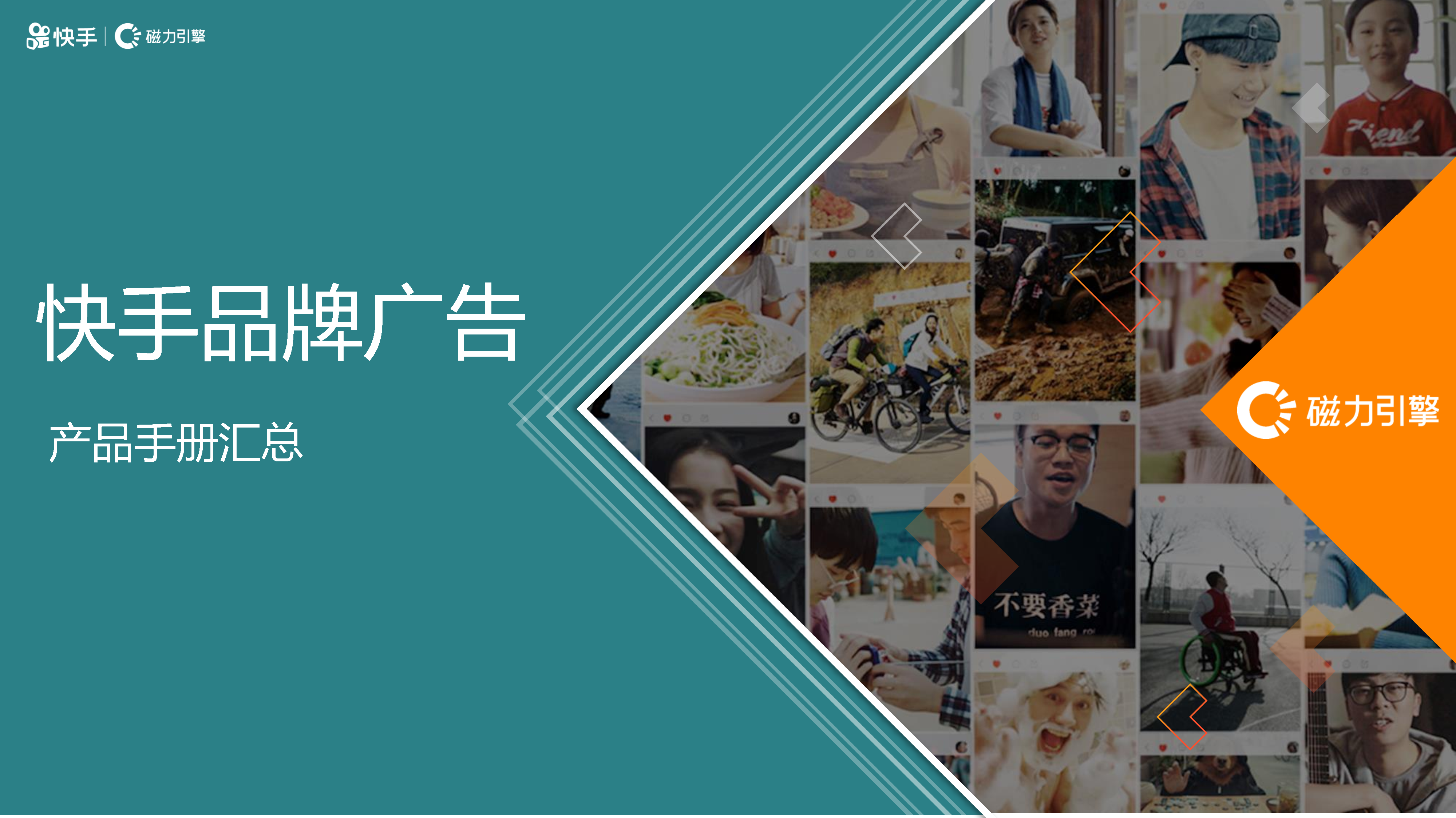 2022快手品牌广告产品手册汇总