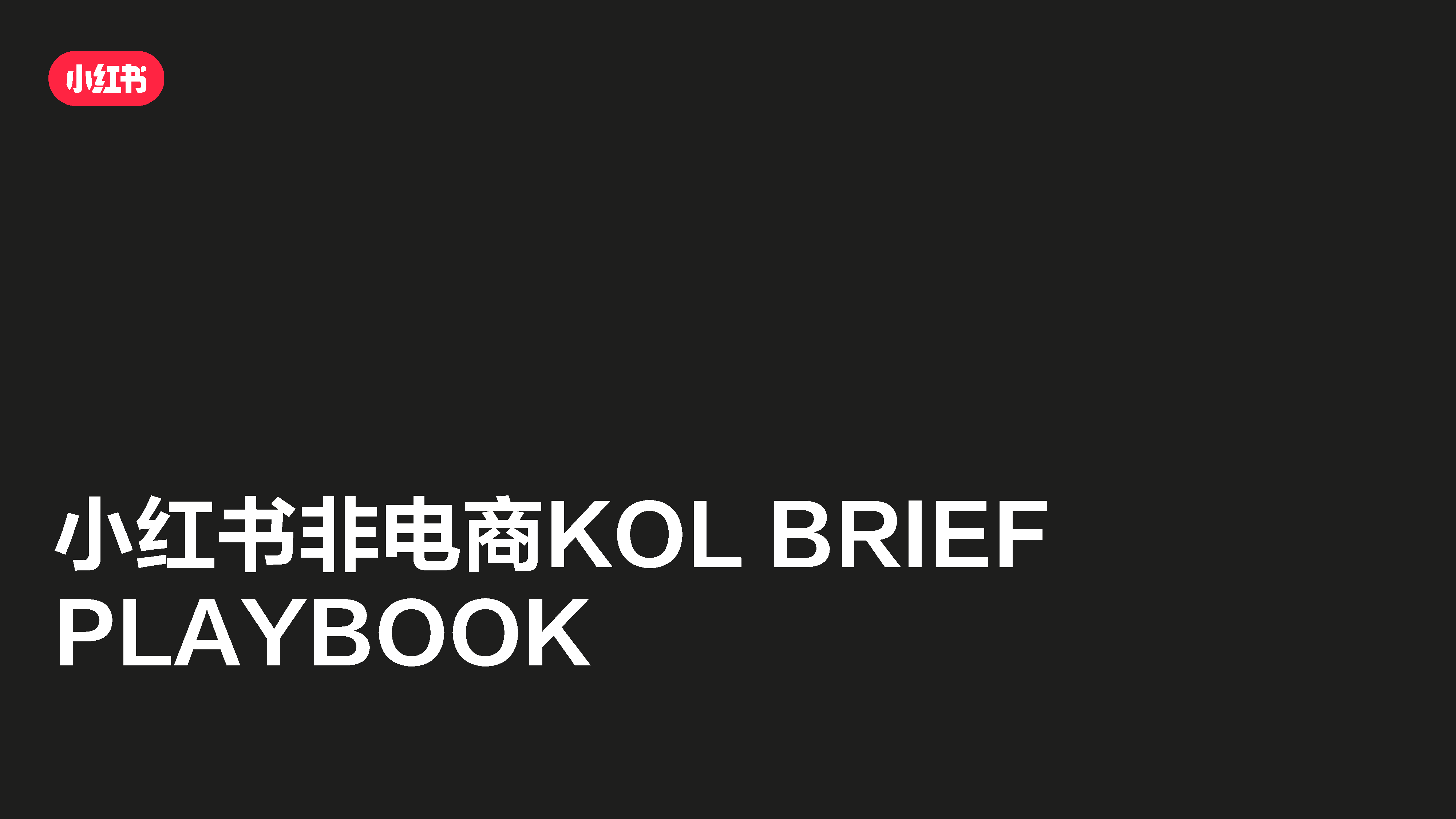 2022小红书非电商KOL BRIEF PLAYBOOK 品牌方如何下brief