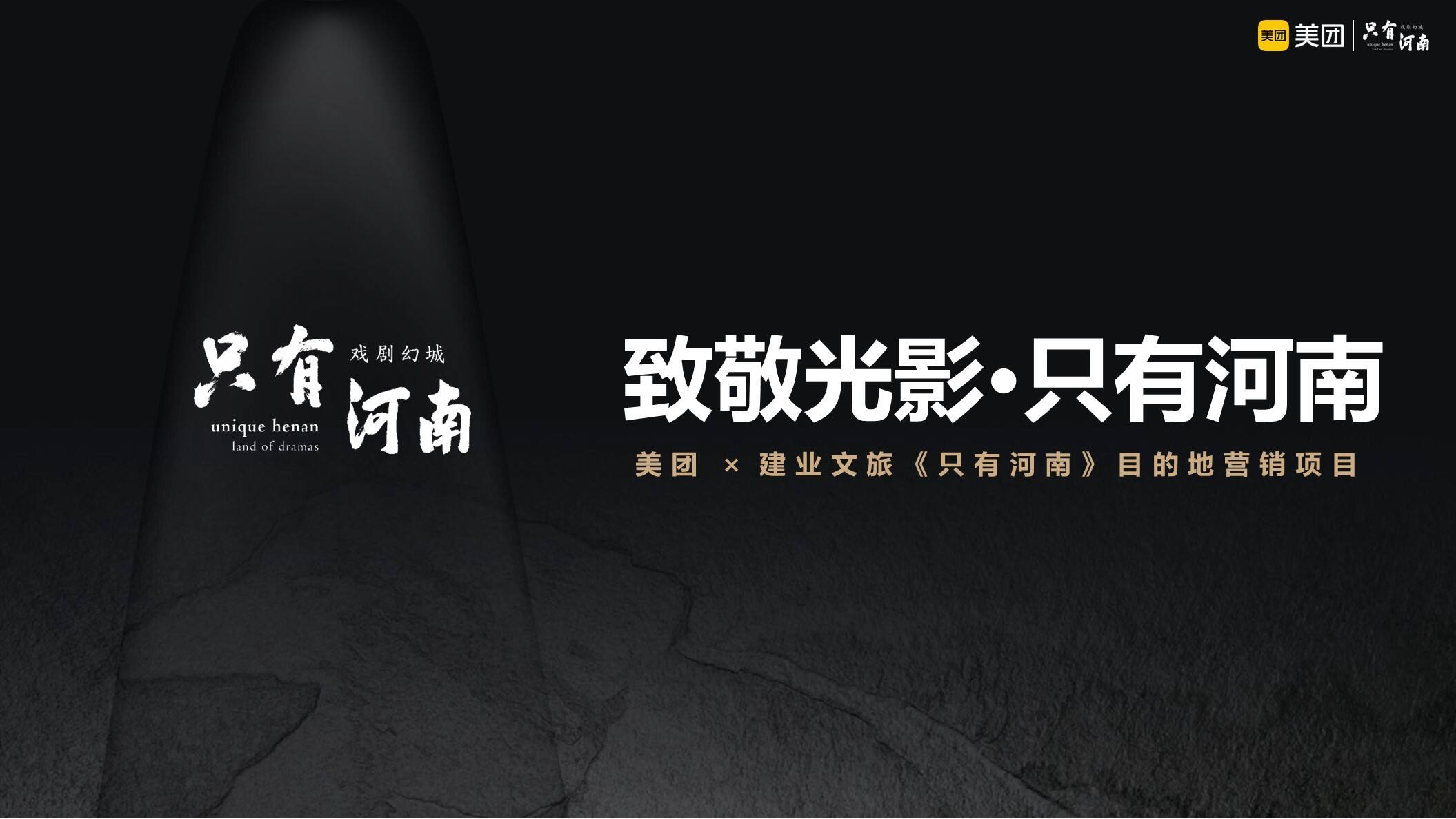 2021美团×建业文旅《只有河南》 目的地营销方案