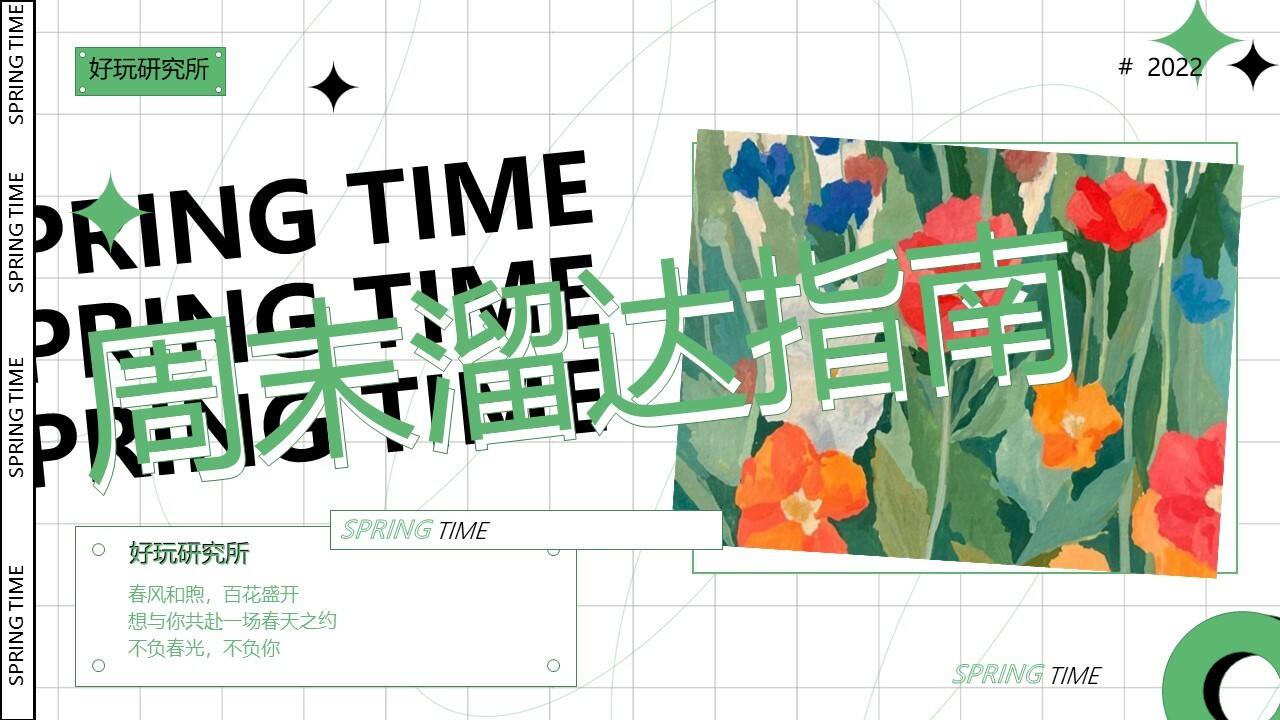 2022地产项目5月周末暖“周末溜达指南”活动策划方案【户外】