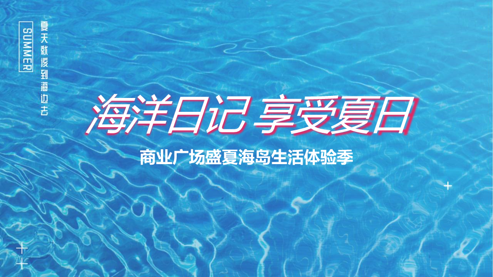 2022商业广场盛夏海岛生活体验季“海洋日记 享受夏日”活动策划方案