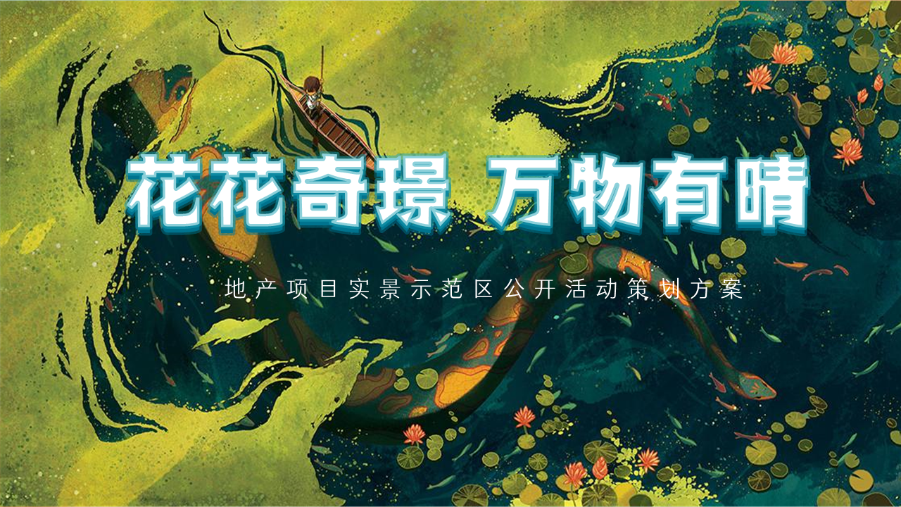 2022地产项目实景示范区公开“花花奇璟 万物有晴”活动策划方案