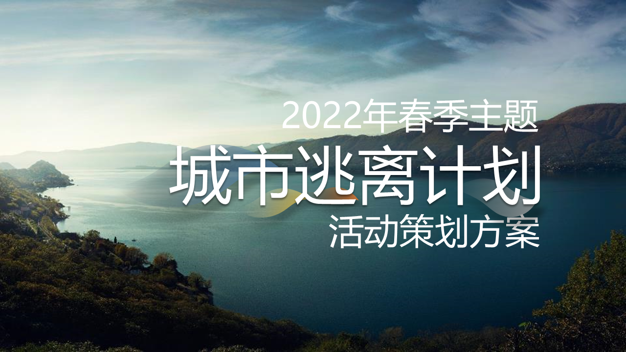 2022春季“城市逃离计划”活动策划方案