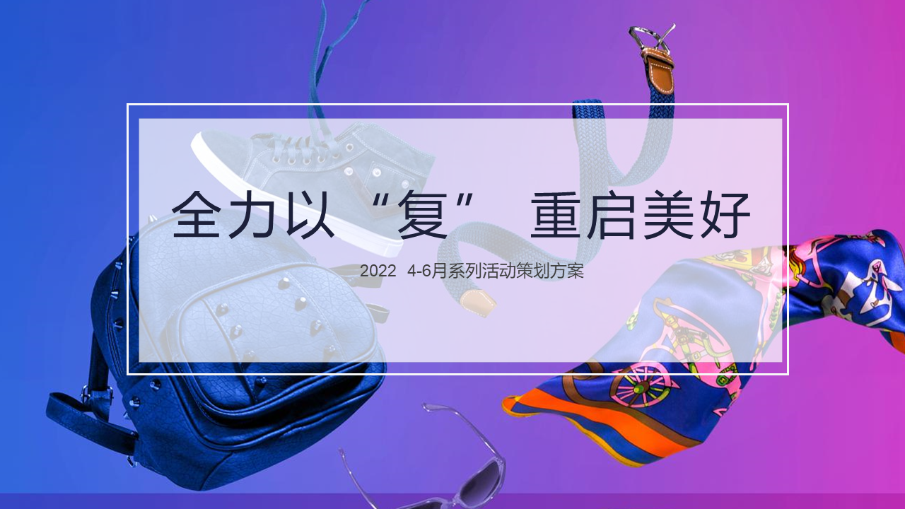 2022 4-6月系列“全力以“复” 重启美好”活动策划方案