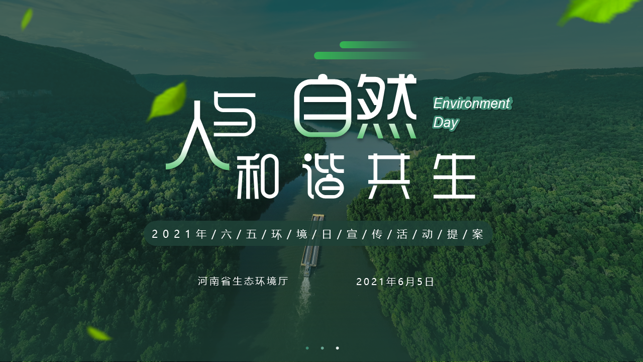 2021政府六五环境日宣传活动策划方案