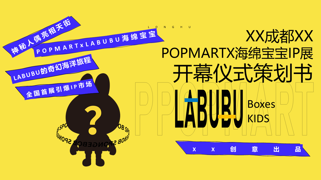 2021商业广场POPMART海绵宝宝IP展开幕仪式活动策划方案