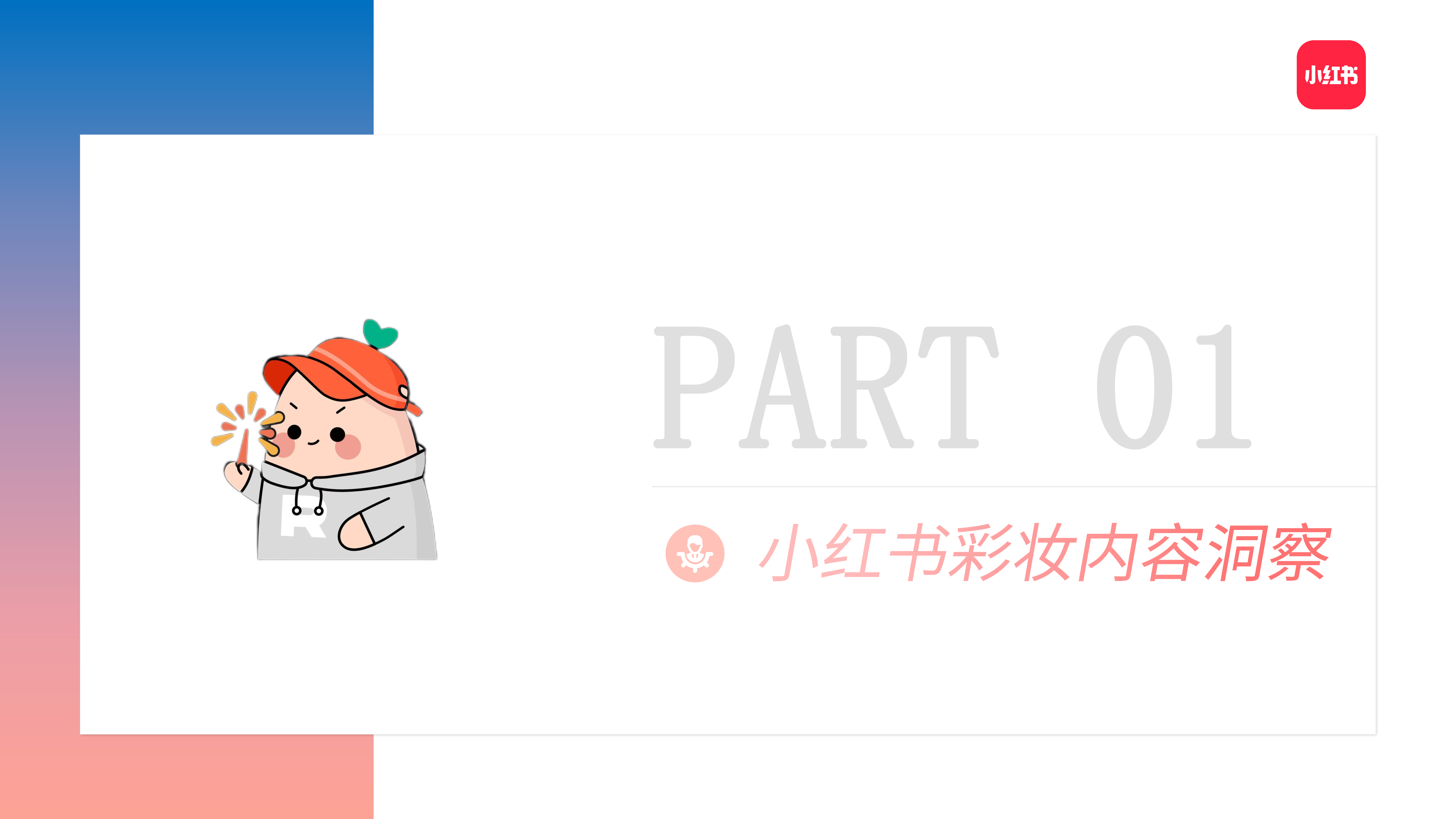 2022小红书彩妆类博主投放指南