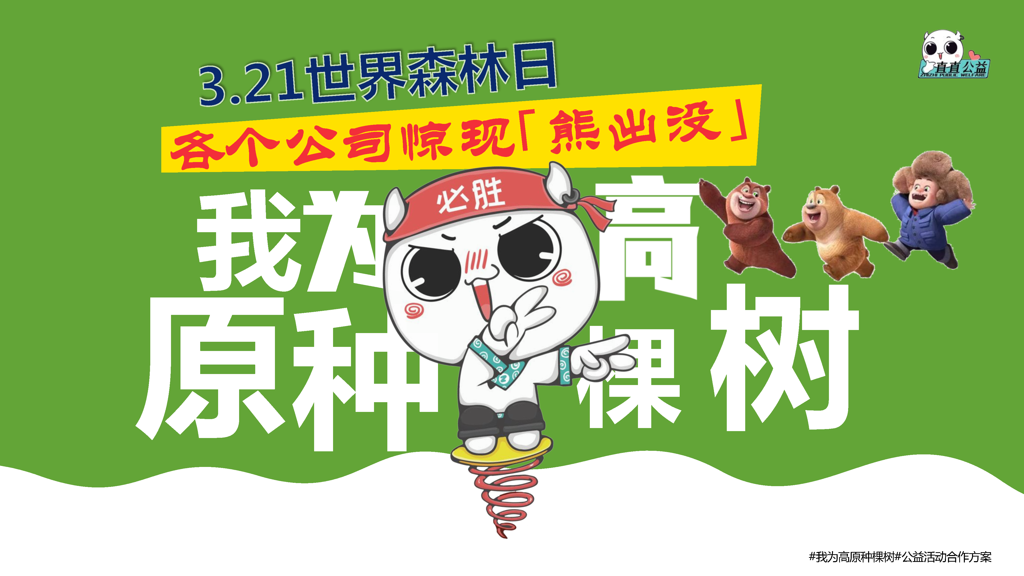 2022我为高原种棵树活动招商方案