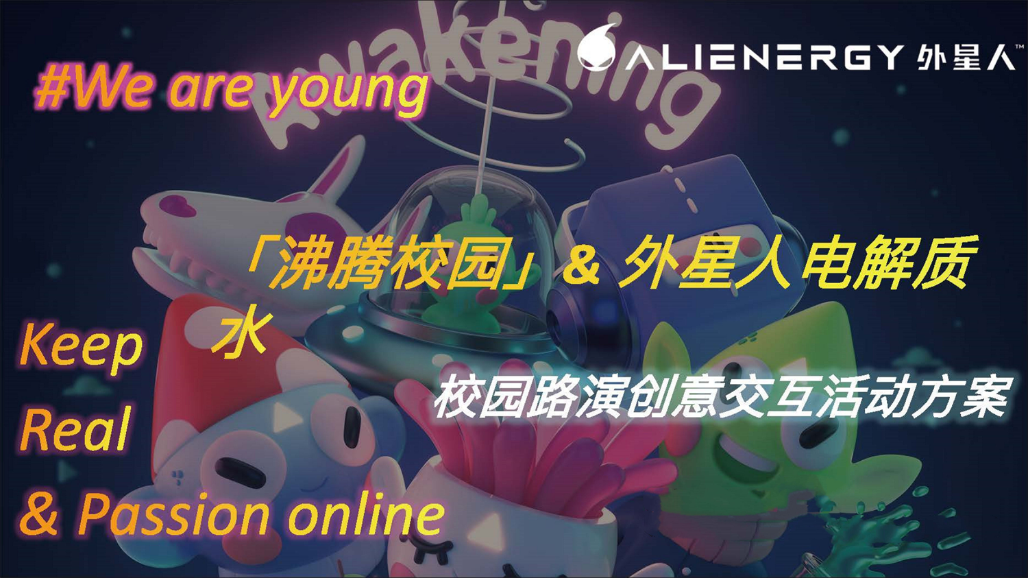 元气森林外星人电解质水校园路演创意方案