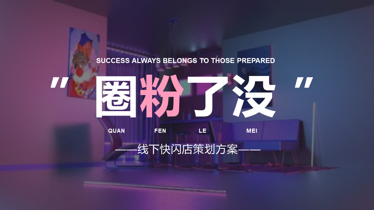 2021美的家居线下快闪店策划方案