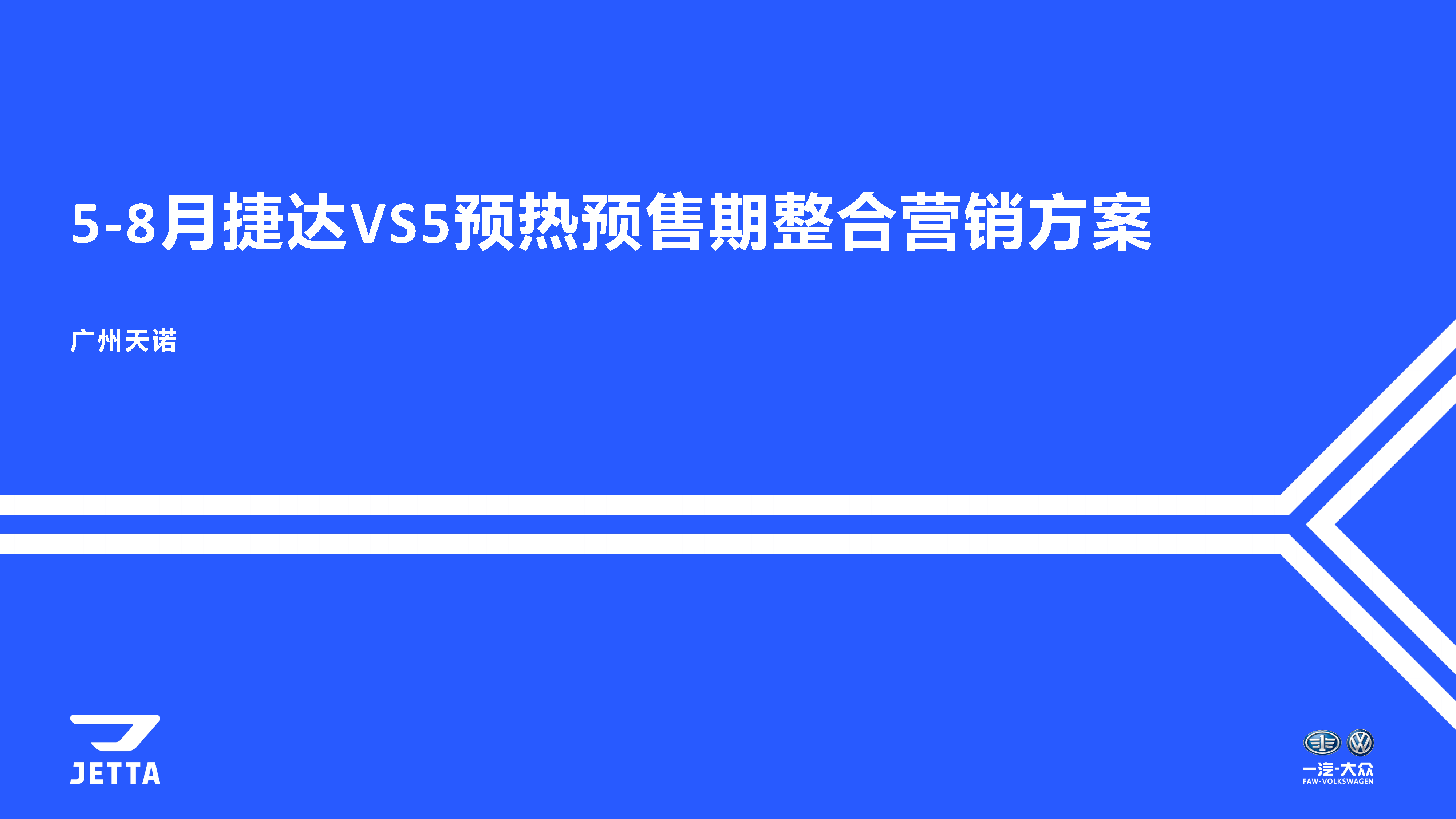 捷达VS5预热预售整合营销方案【新品预售】