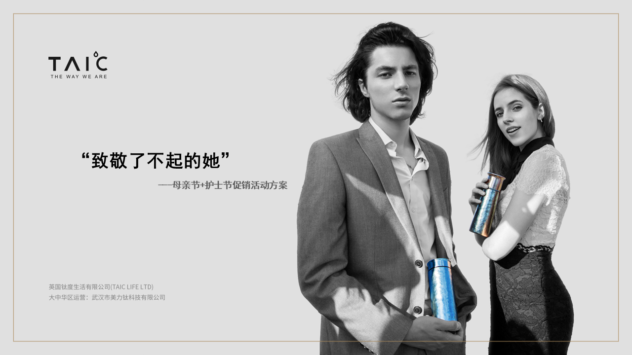TAI℃母亲节促销活动方案