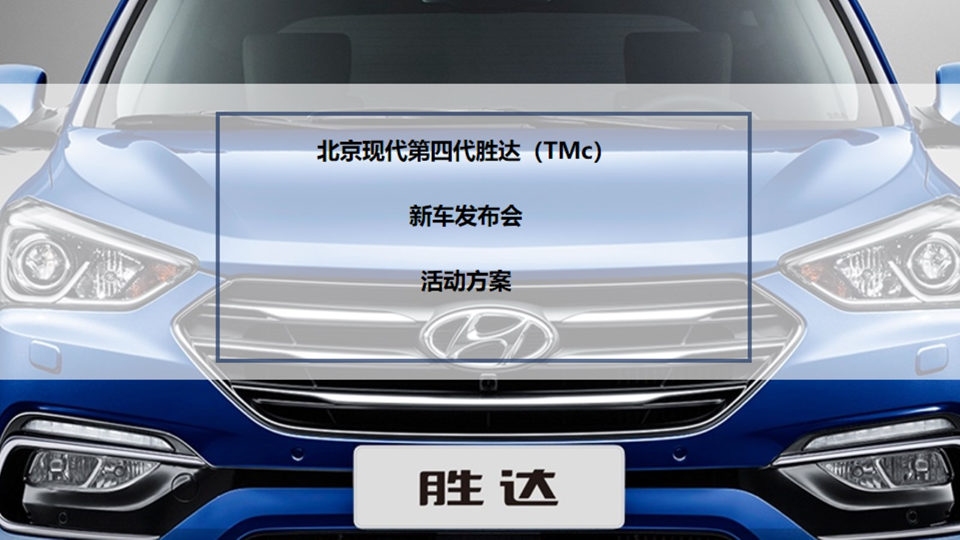 北京现代TMc发布会方案【新品发布】
