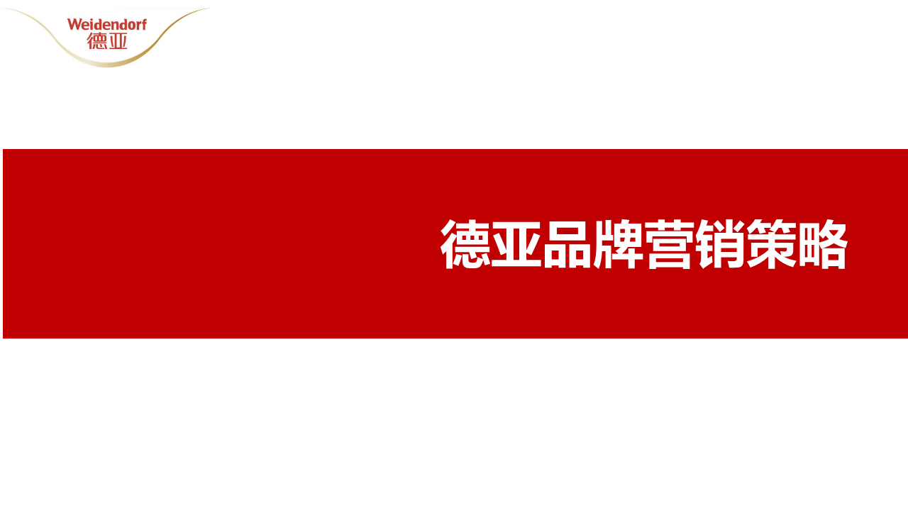 2020德亚品牌营销策略方案【全域】