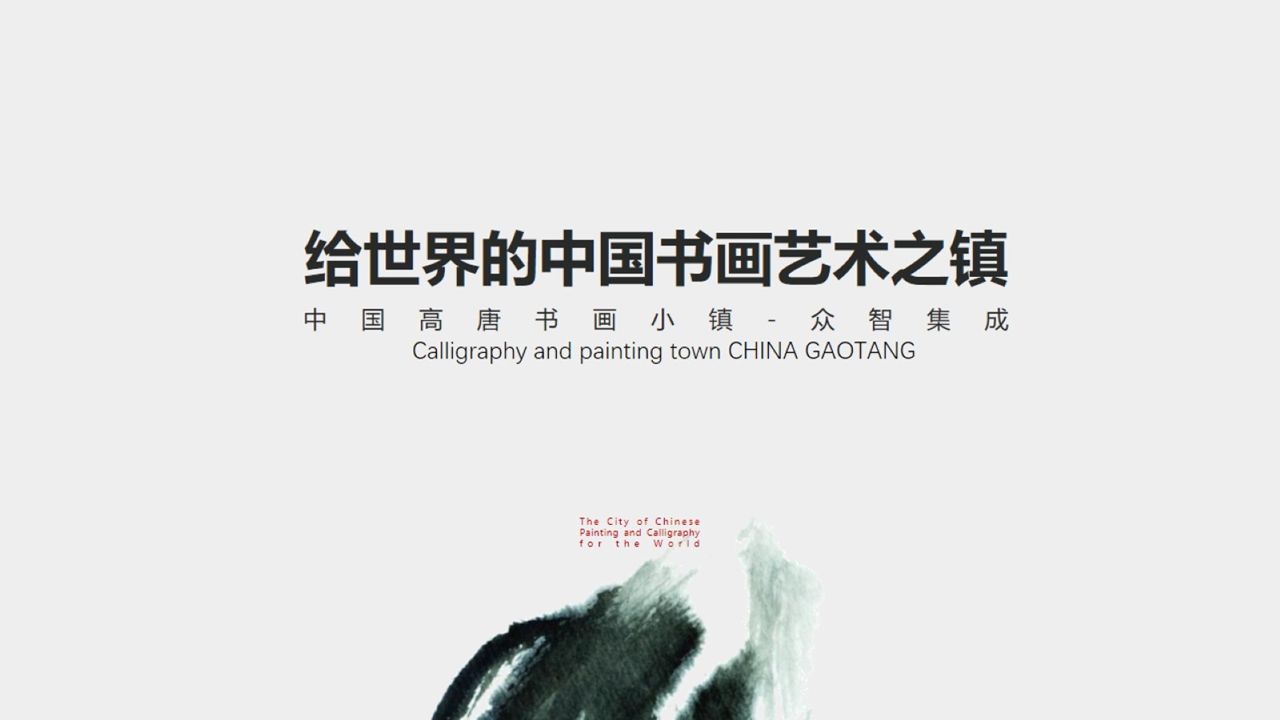 中国高唐书画小镇广告竞标案