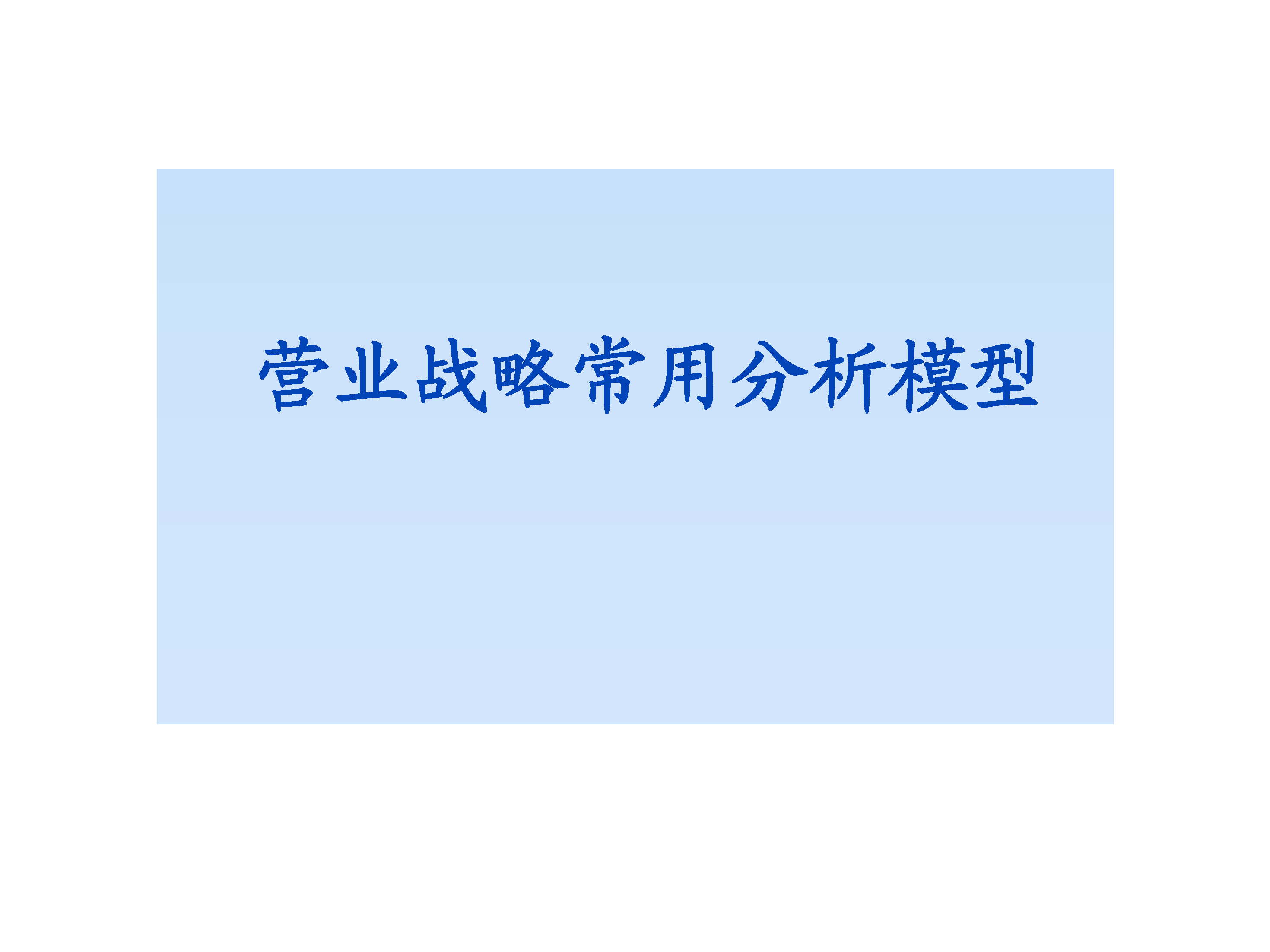 战略常用分析模型