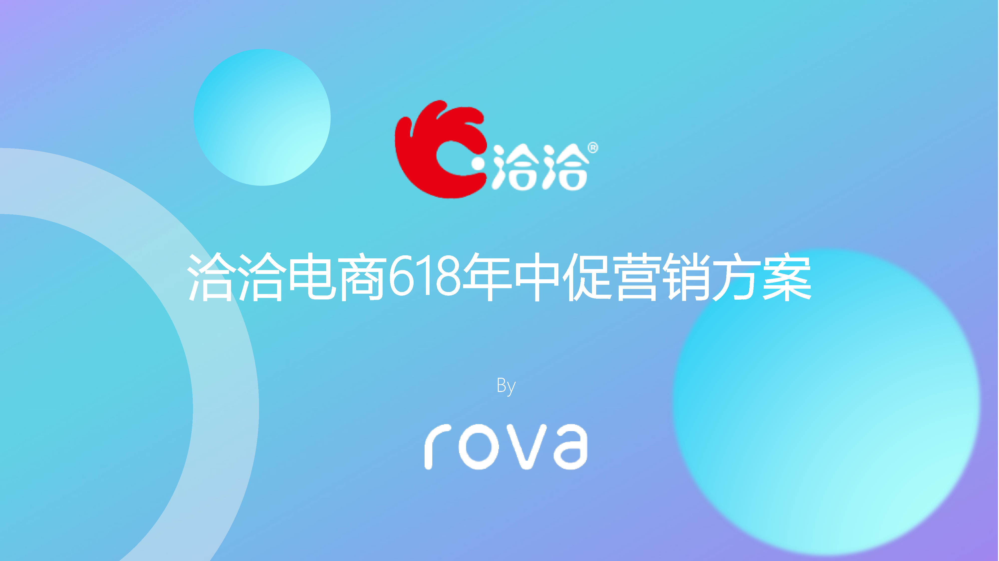 洽洽电商618年中促营销方案【零食】