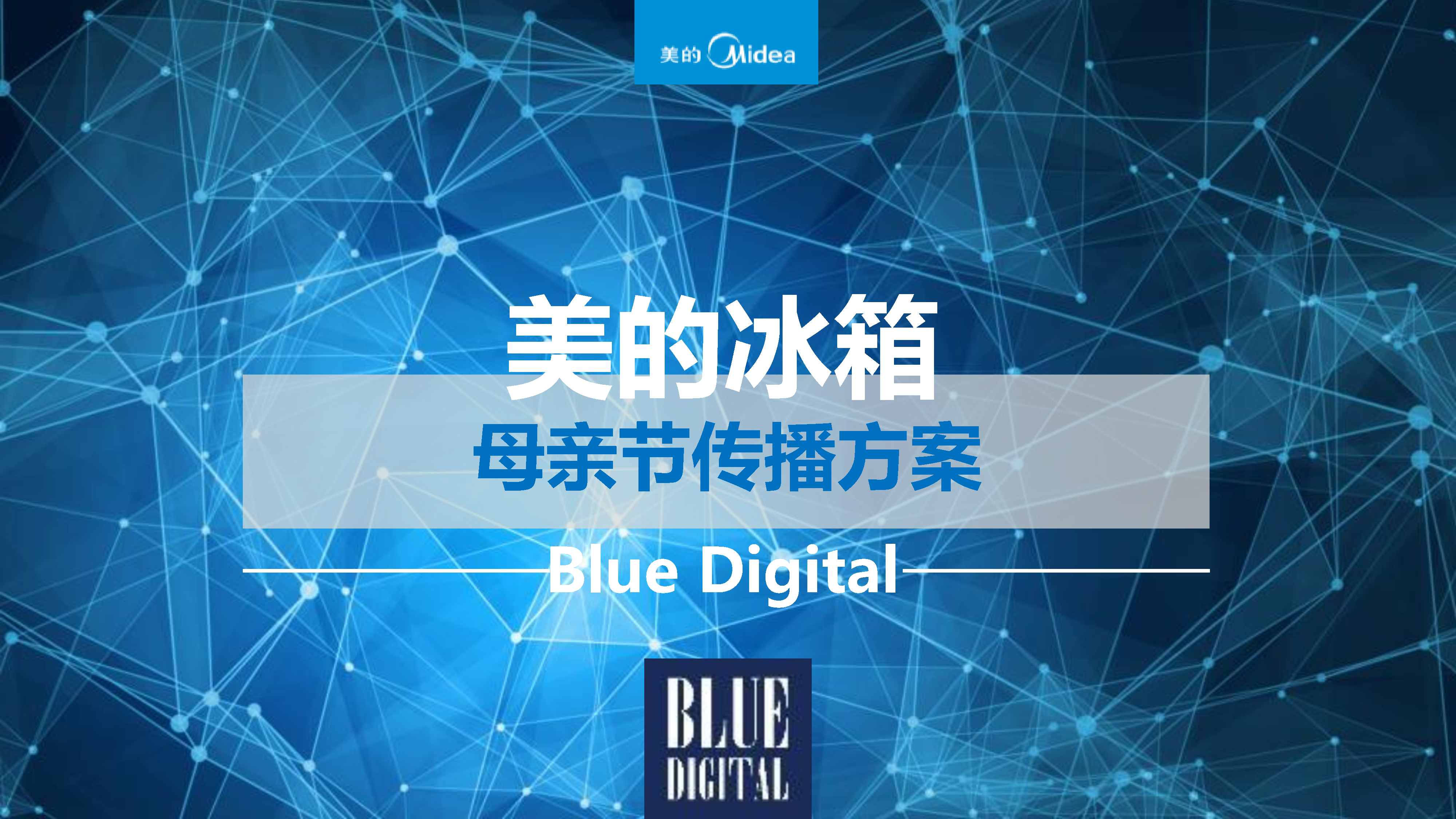 美的冰箱母亲节品牌传播方案