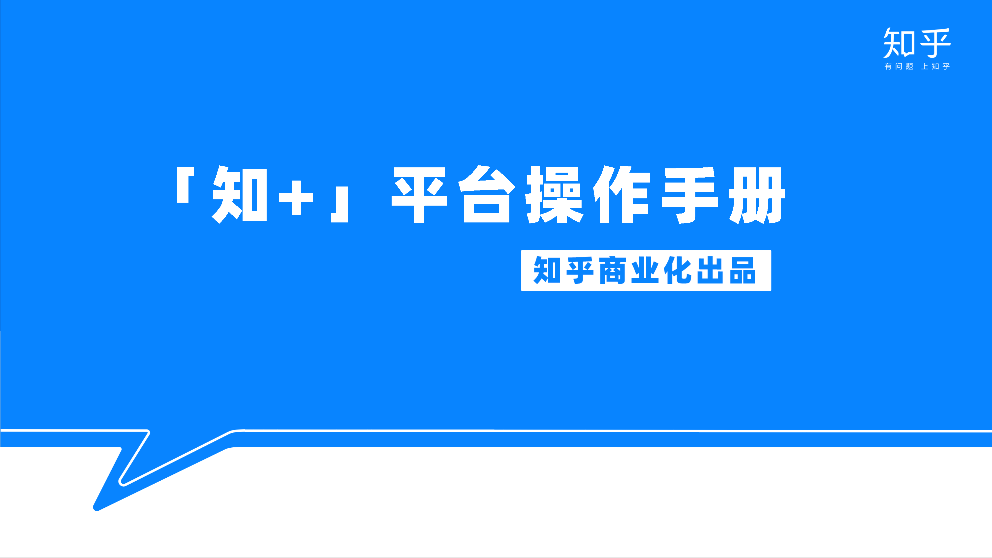 2021“知+”平台工作手册【知乎】