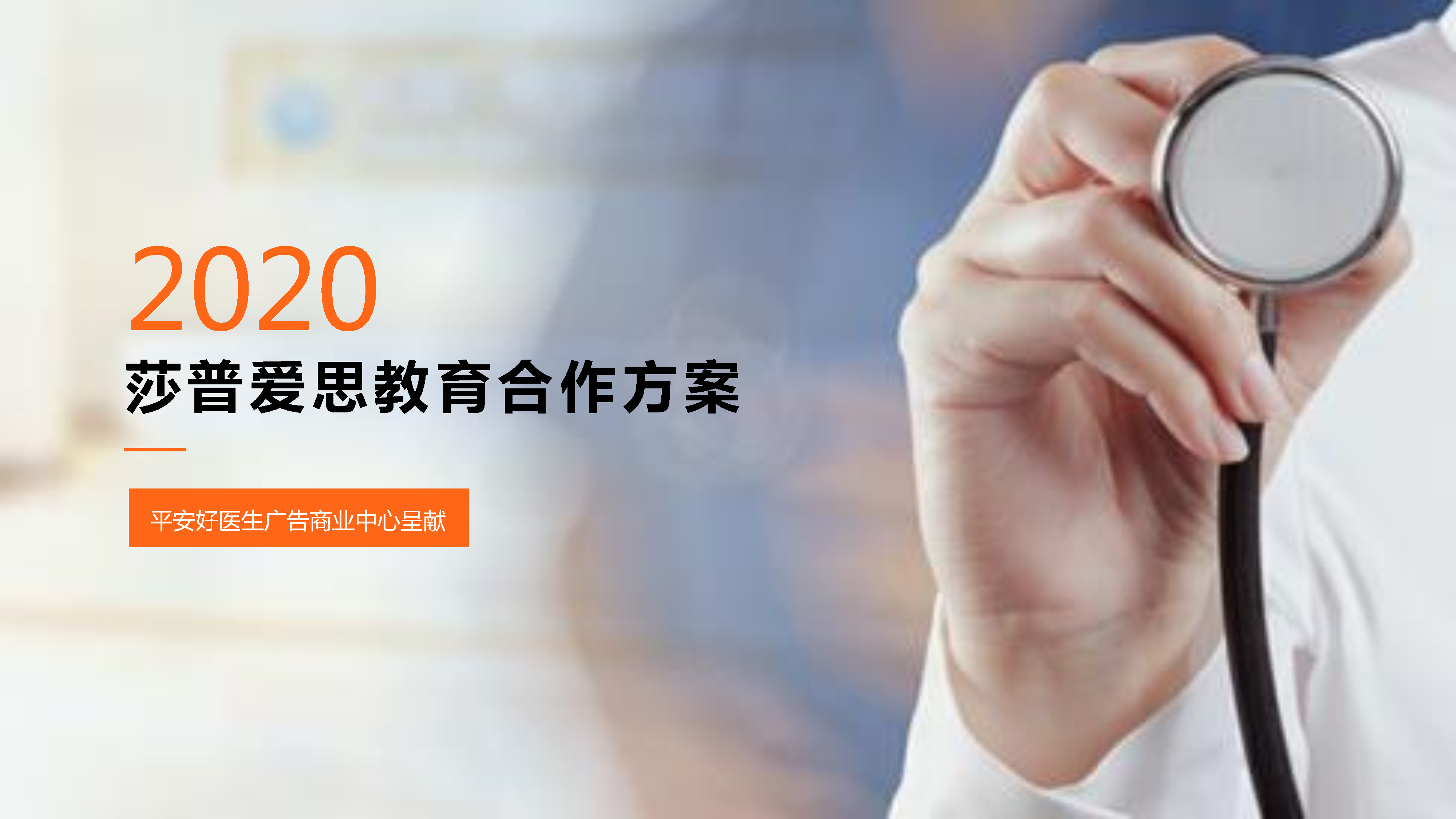 2020平安医生X莎普爱思合作方案