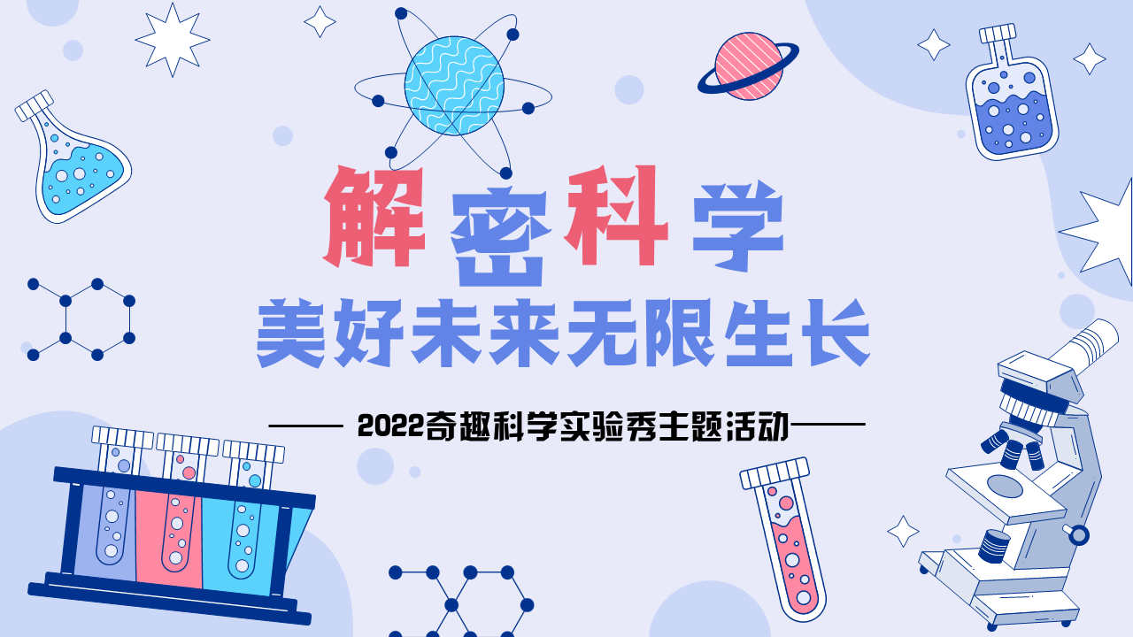 2022奇趣科学实验秀“解密科学 · 美好未来无限生长”活动策划方案【儿童节】