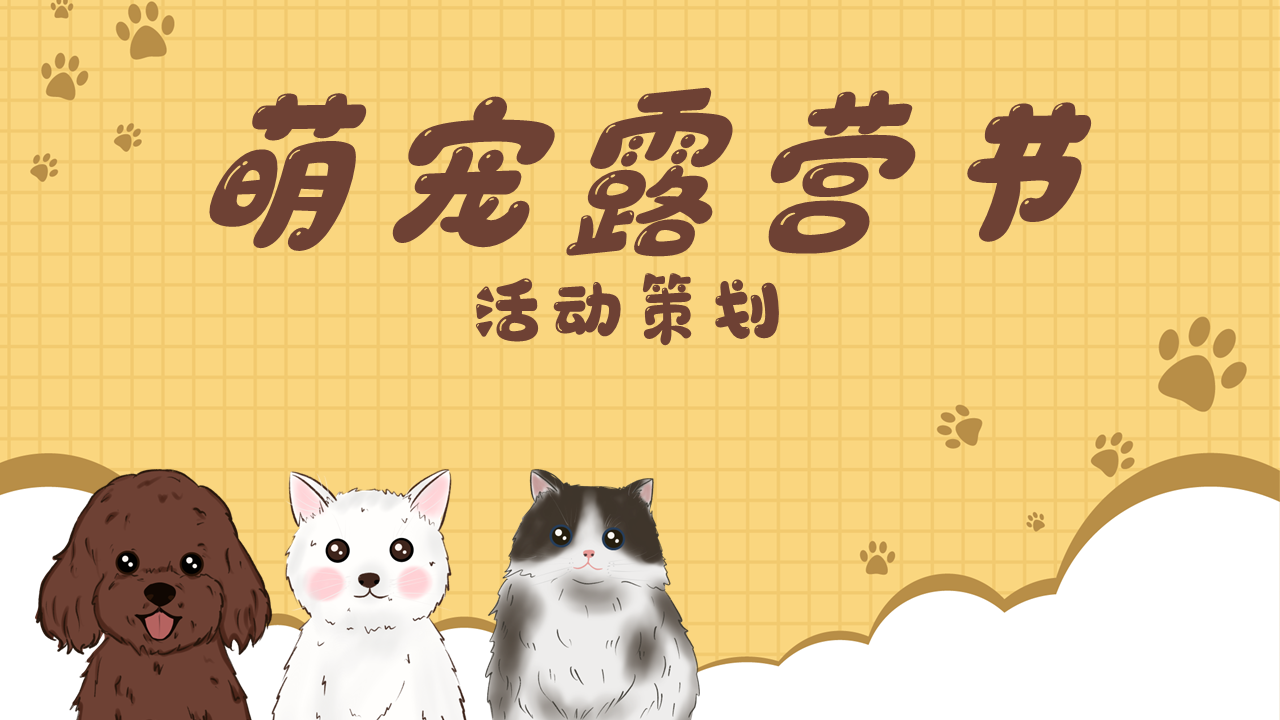 2022地产项目萌宠露营节活动策划方案
