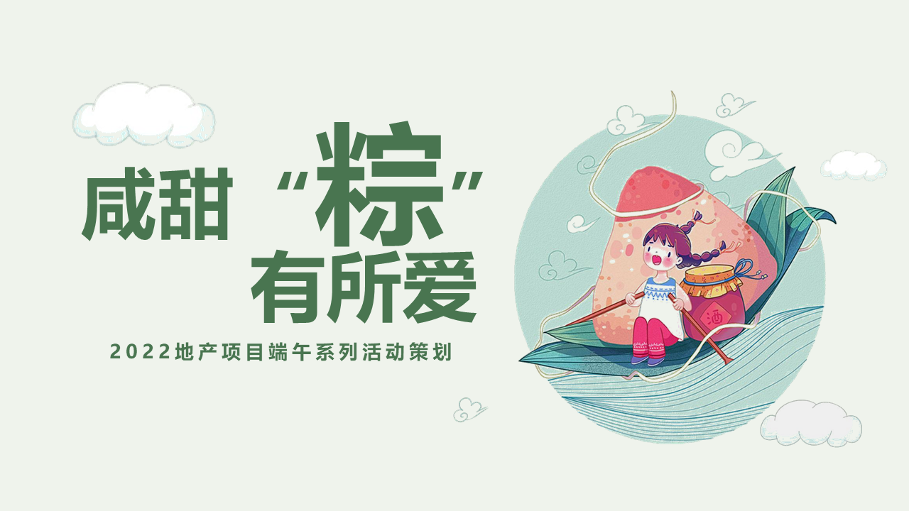 2022地产项目端午系列“咸甜“粽”有所爱”活动策划方案