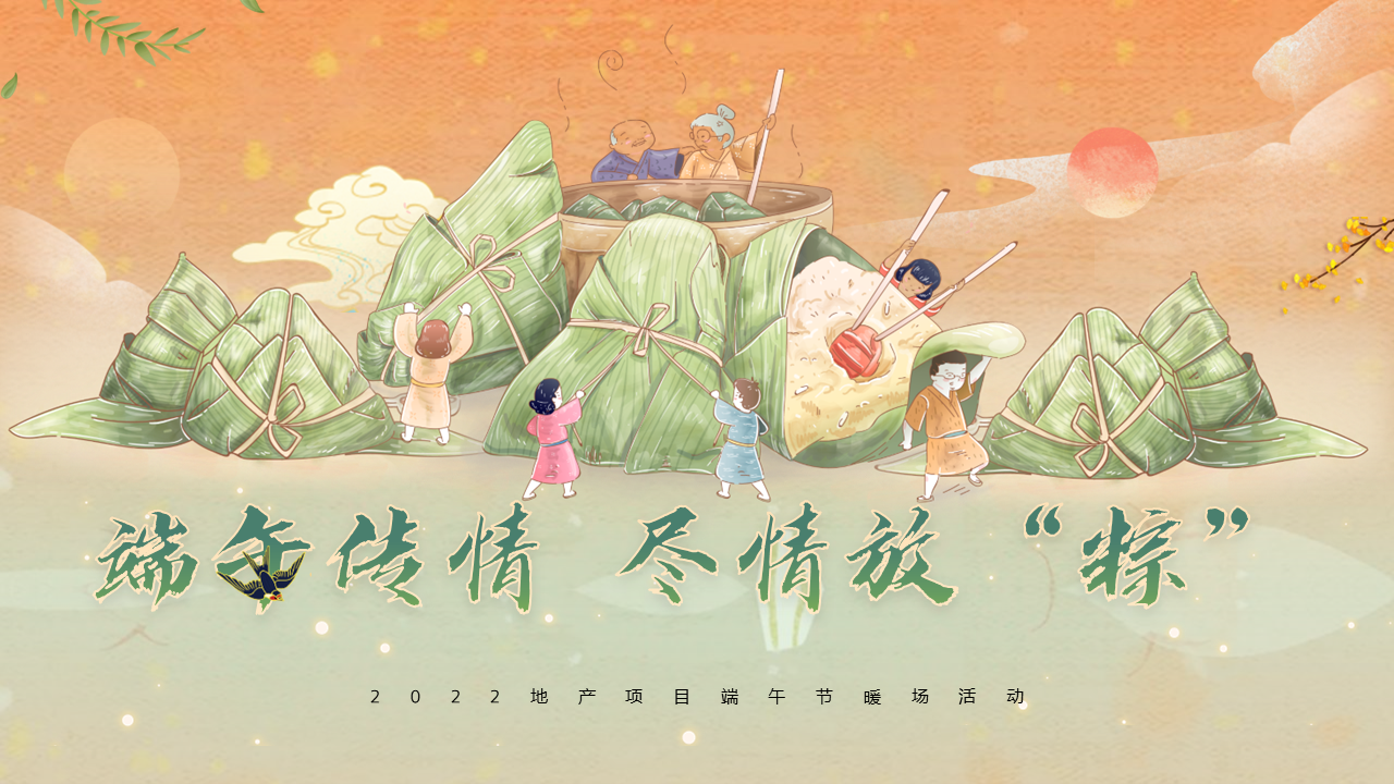 2022地产项目端午节暖场端午传情 尽情放“粽” 活动策划方案