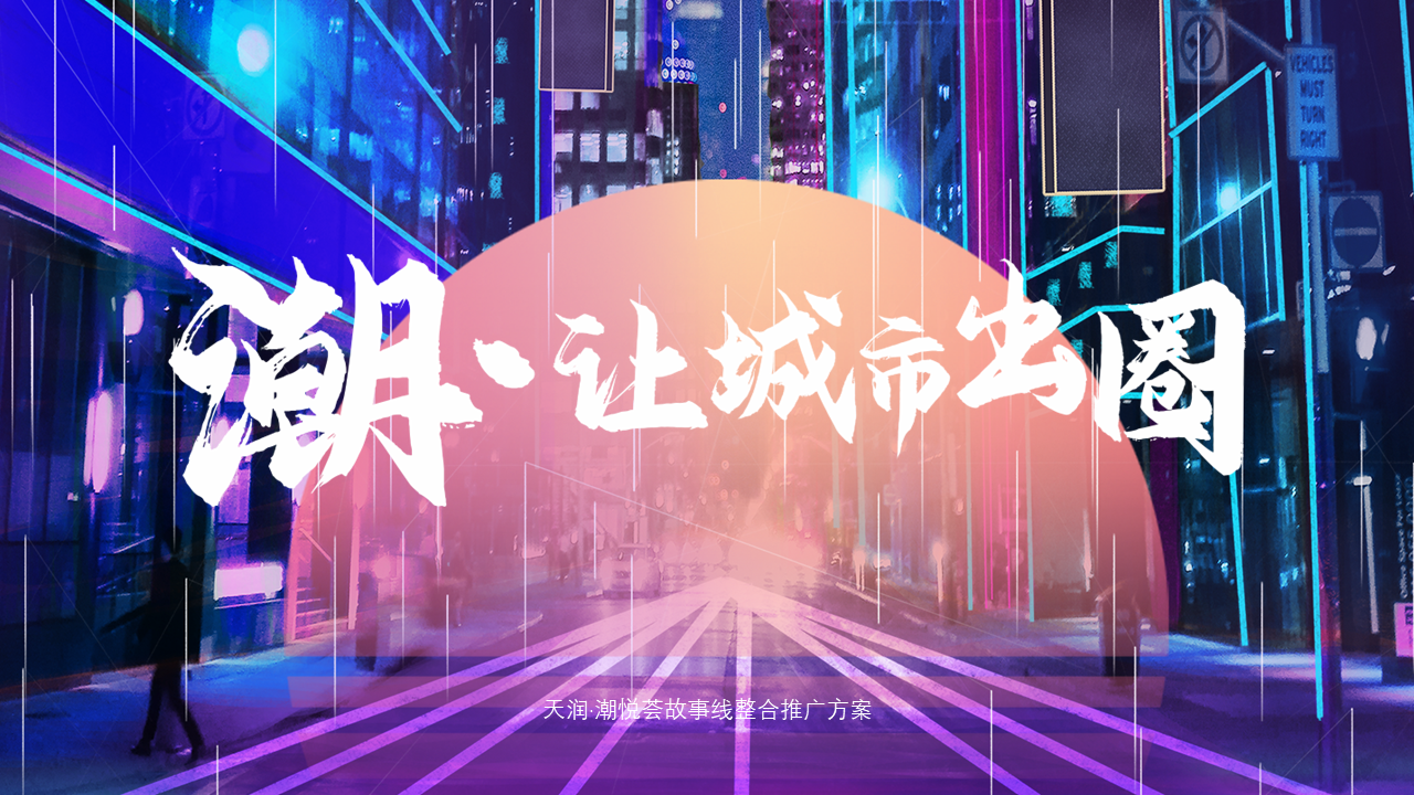 2021商业广场故事线整合推广“潮·让城市出圈”方案【整合营销】