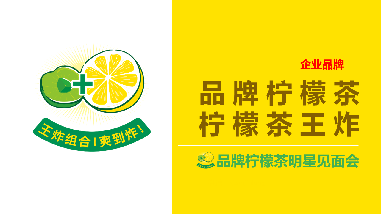 东鹏柠檬茶明星见面会活动策划方案