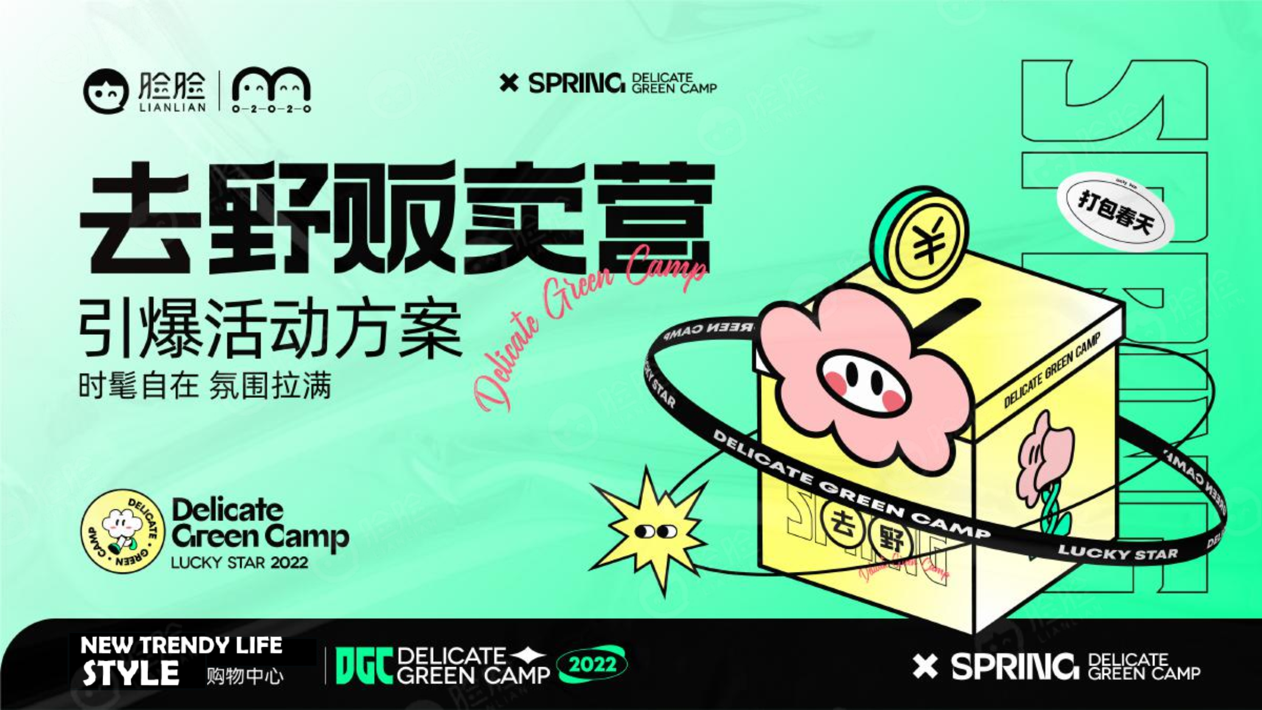 2022脸脸去野贩卖营引爆活动方案