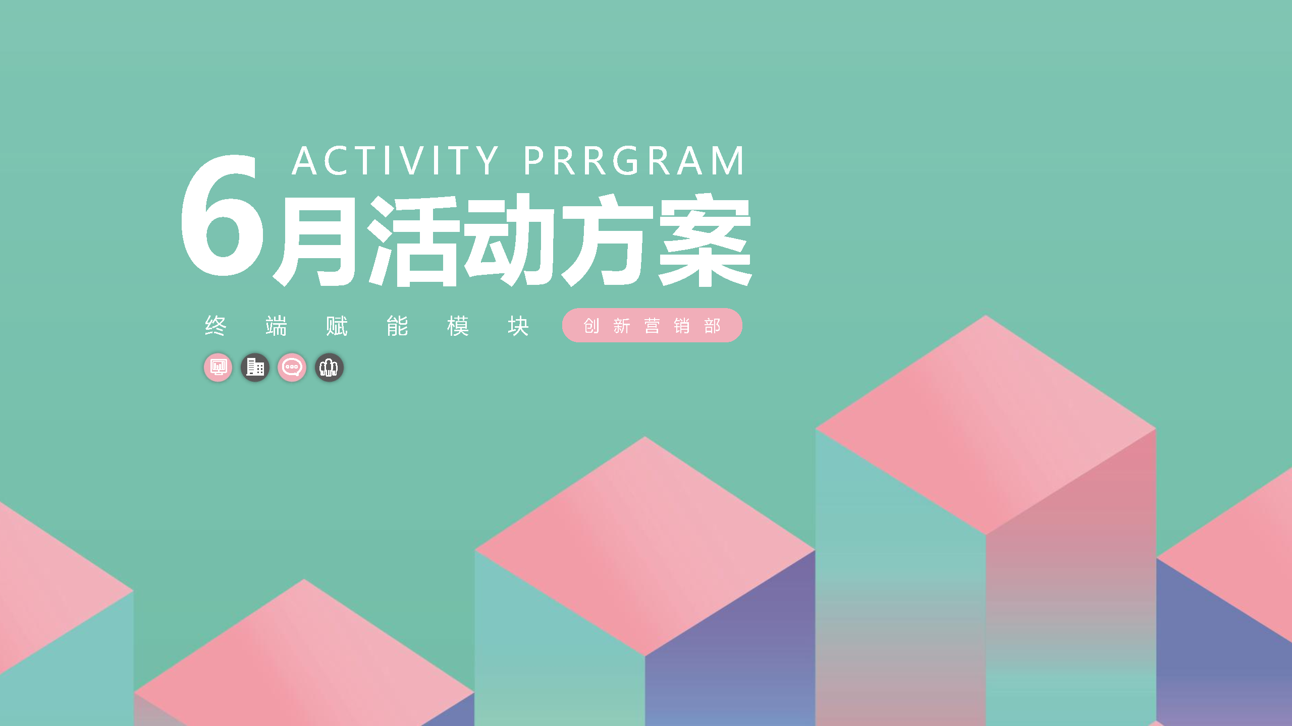 好莱客6月爱Baby选原态活动方案终端赋能【家居】