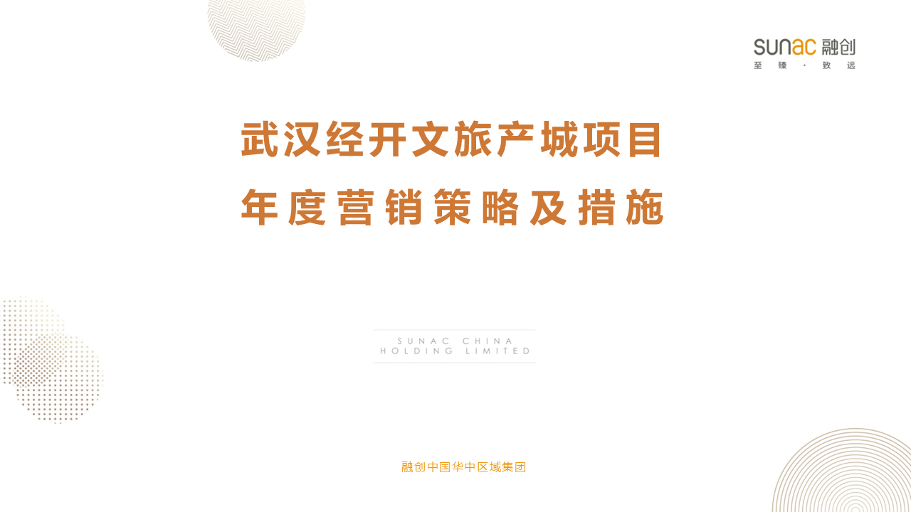 融创武汉经开文旅产城项目营销策略