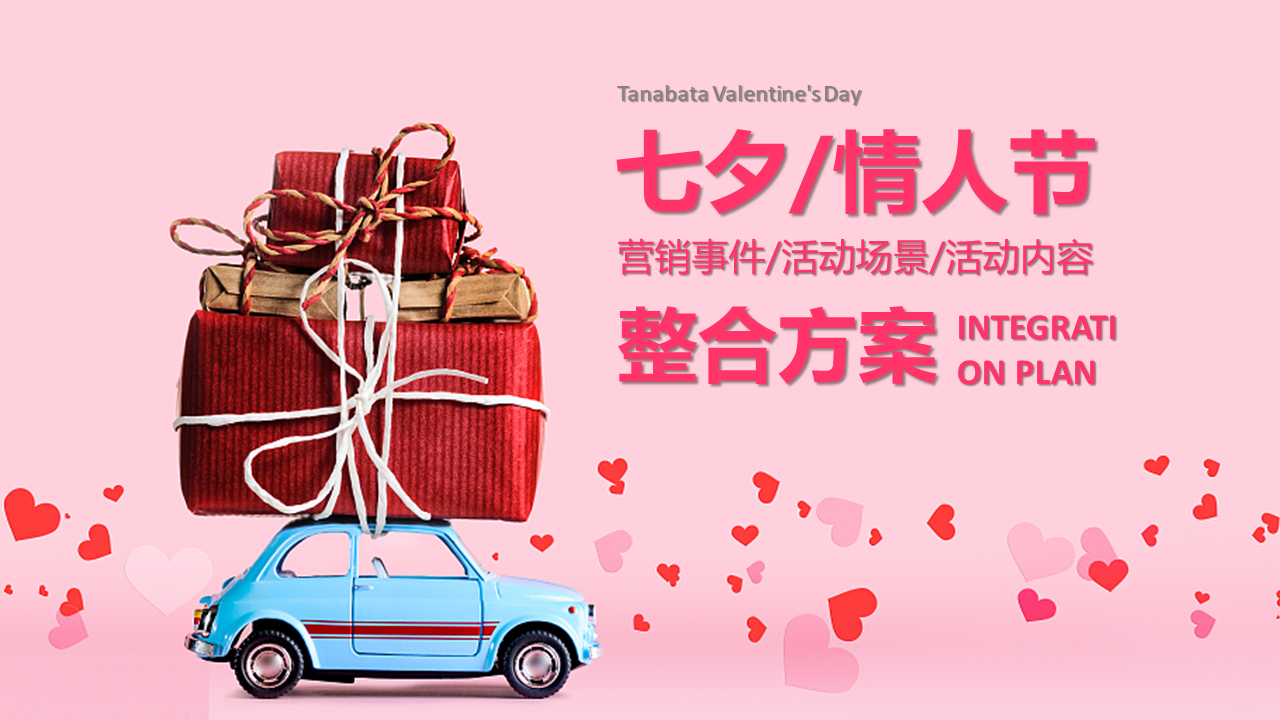 七夕（含营销事件、活动场景、活动内容）整合方案