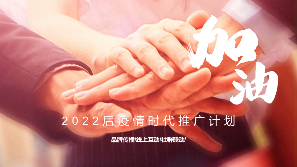 2022后疫情时代推广计划